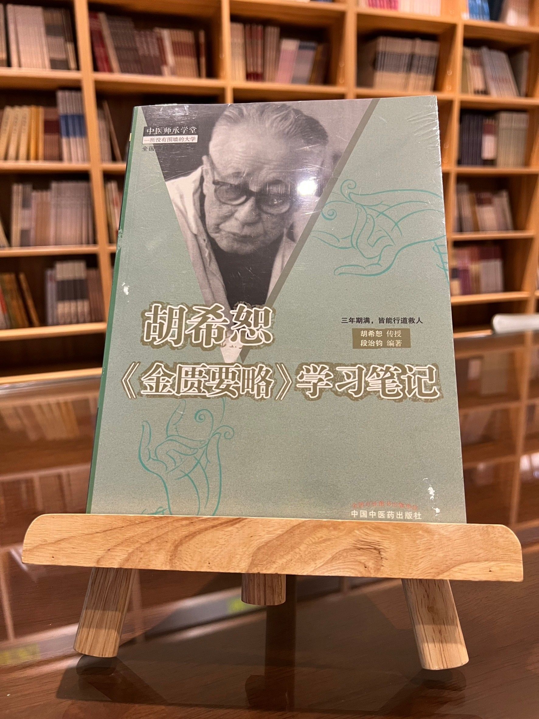 胡希恕《金匱要略》學習筆記（簡體書）-061252