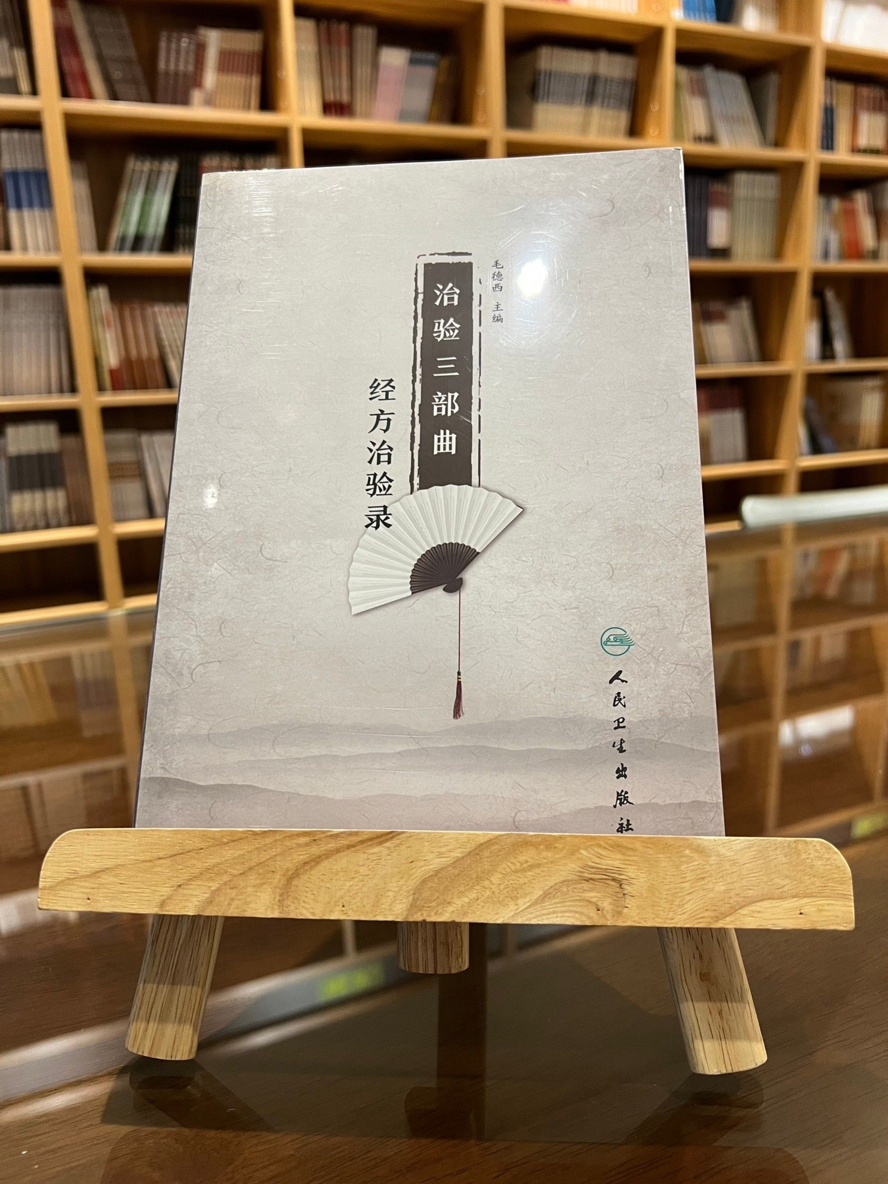 治驗三部曲經方治驗錄（簡體書）-061562