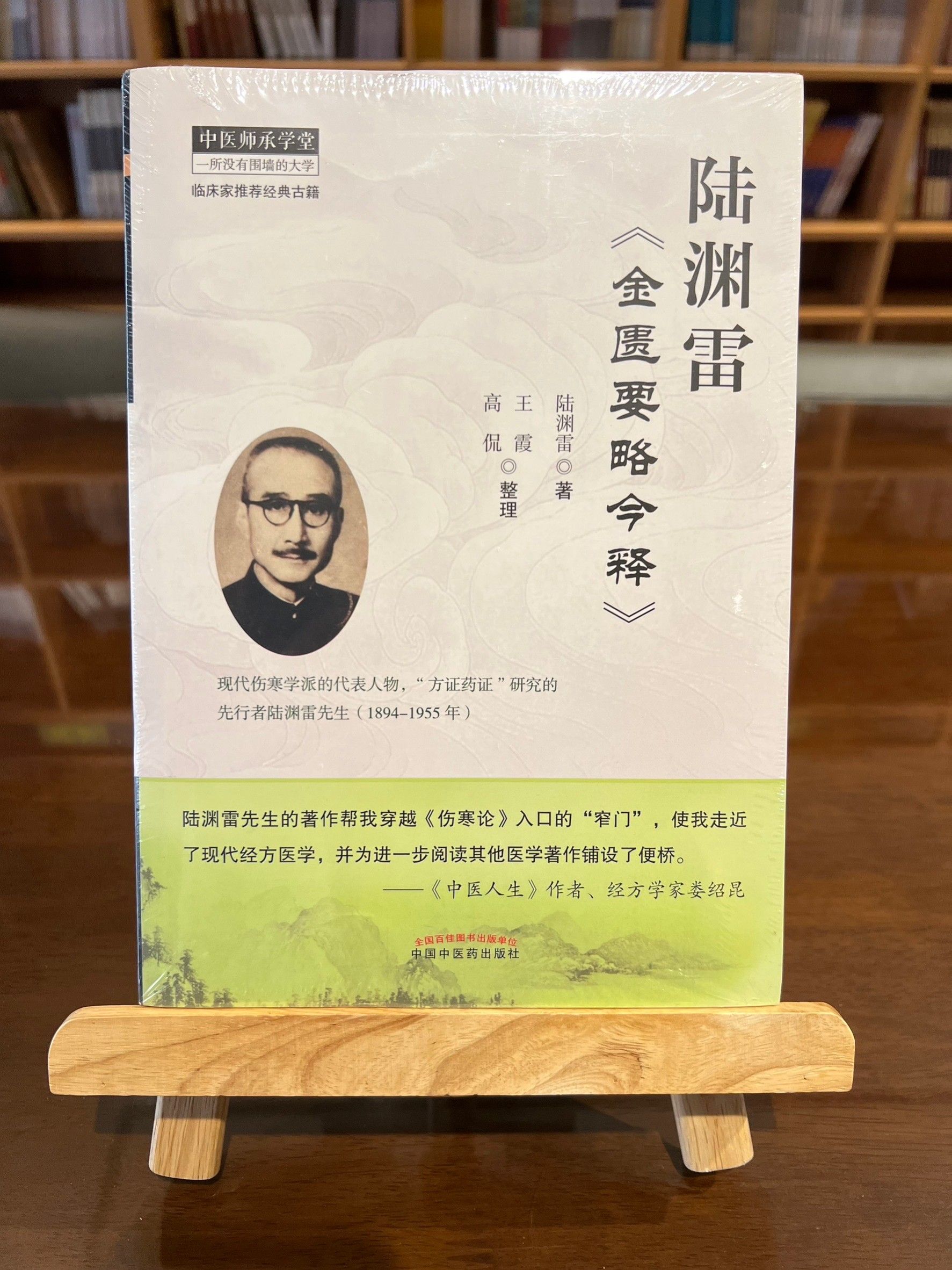 陸淵雷《金匱要略今釋》（簡體書）-061732