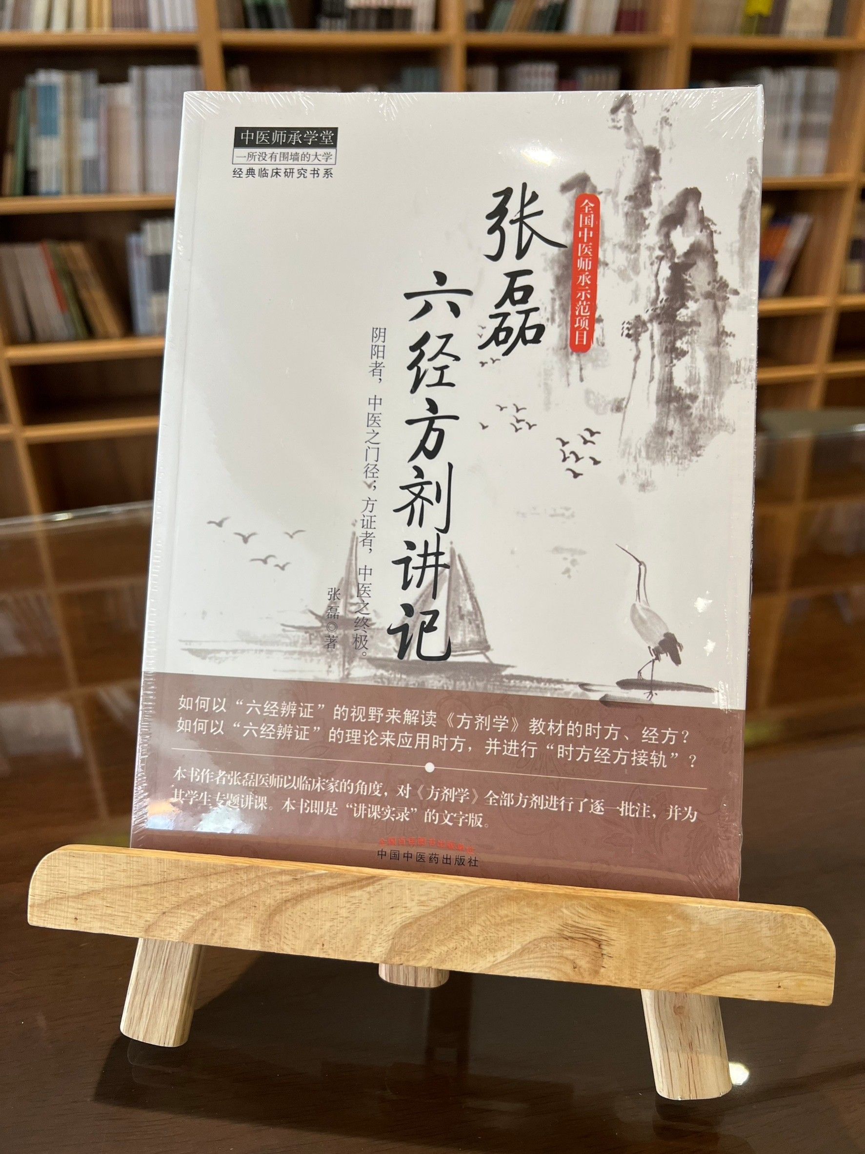 張磊六經方劑講記（簡體書）-061815
