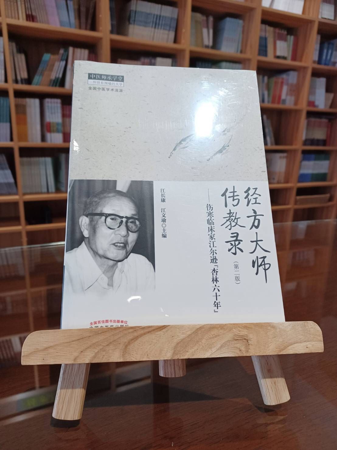 經方大師傳教錄：傷寒臨床家江爾遜“杏林六十年”（簡體書）-061641