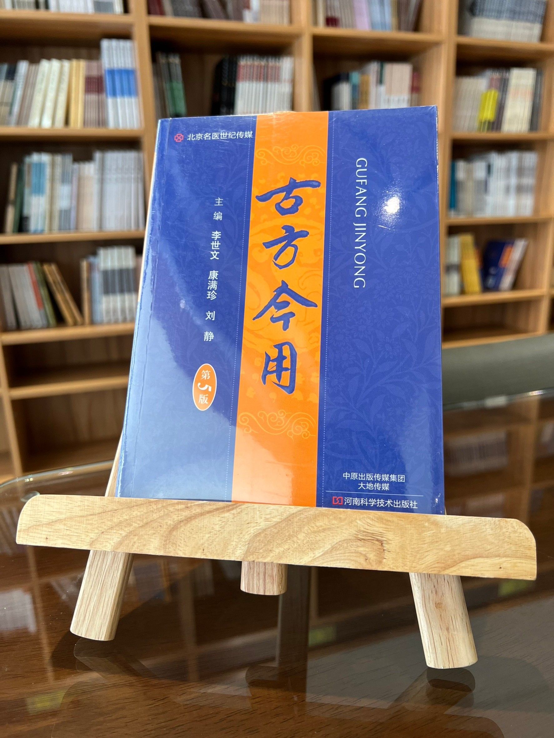 古方今用（第5版）（簡體書）-061528