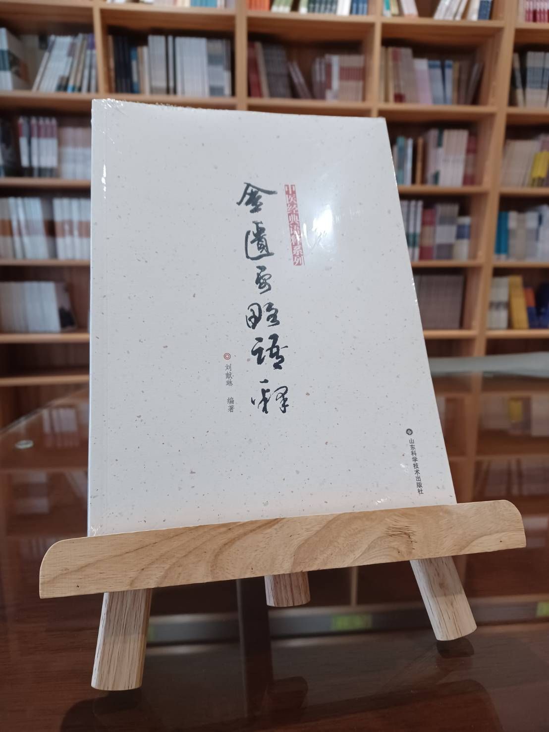 金匱要略語釋（簡體書）-061812