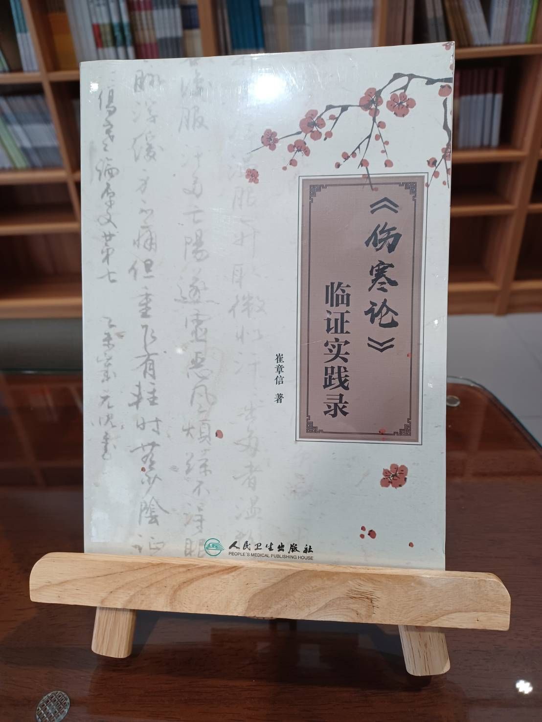 《傷寒論》臨證實踐錄（簡體書）-061550