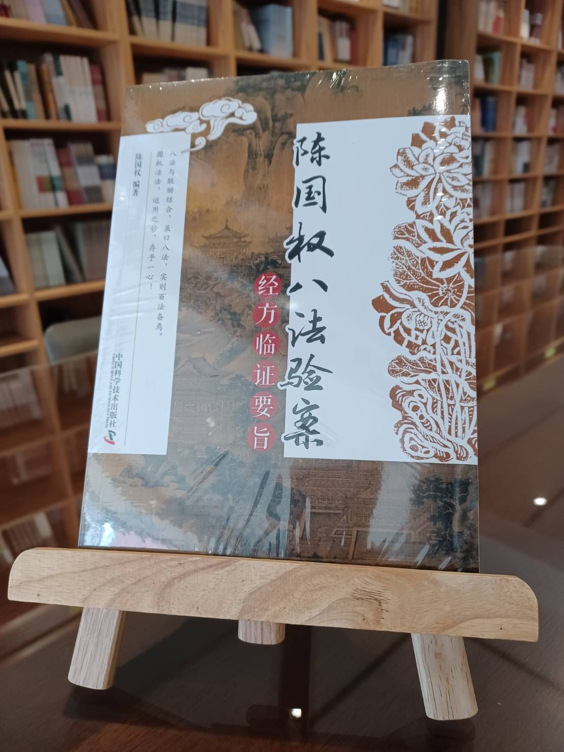 陳國權八法驗案：經方臨證要旨（簡體書）-061688