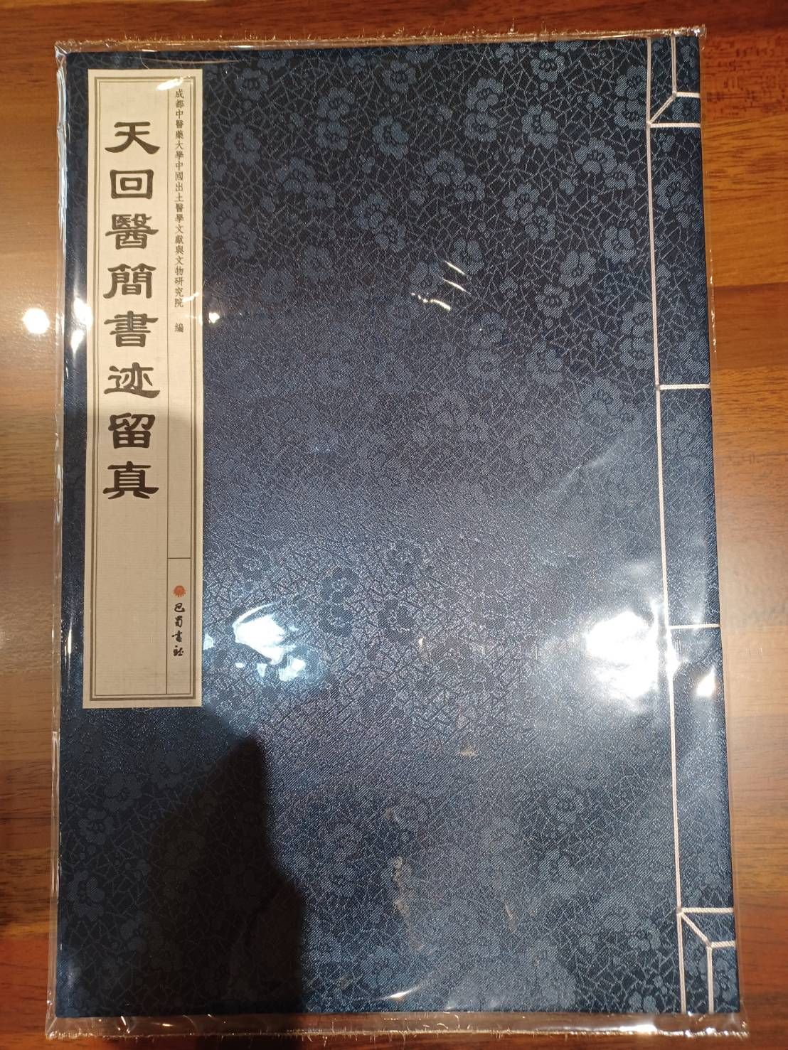 天回醫簡書跡留真（簡體書）-061915