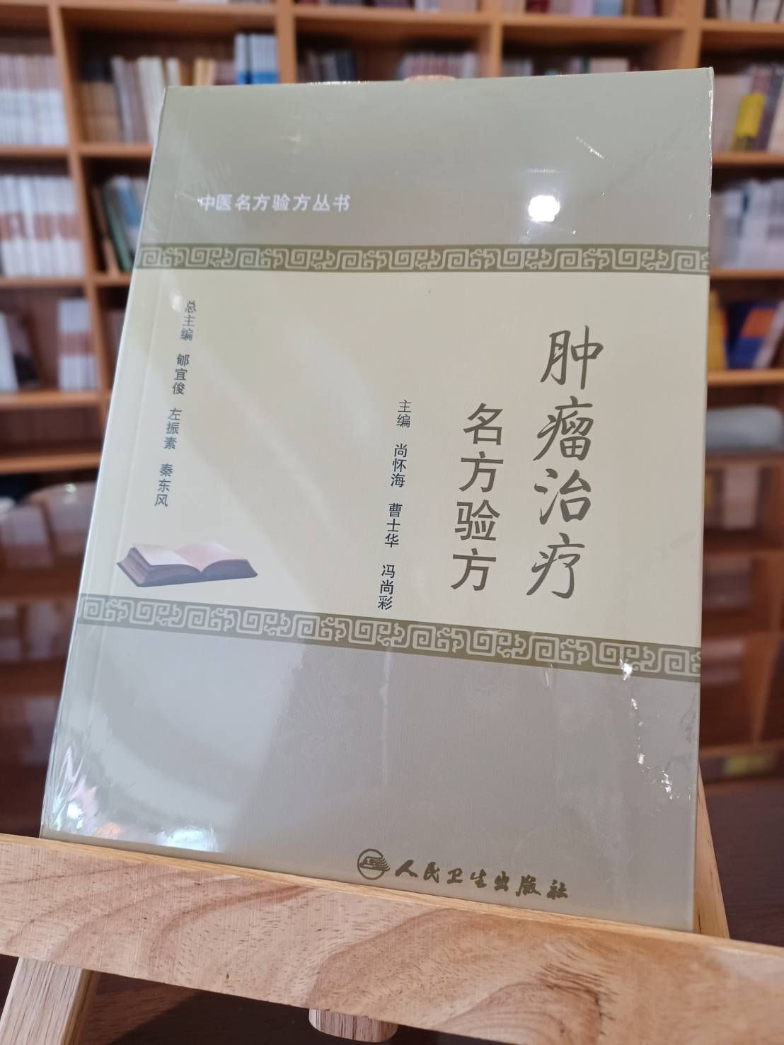 腫瘤治療名方驗方（簡體書）-061190