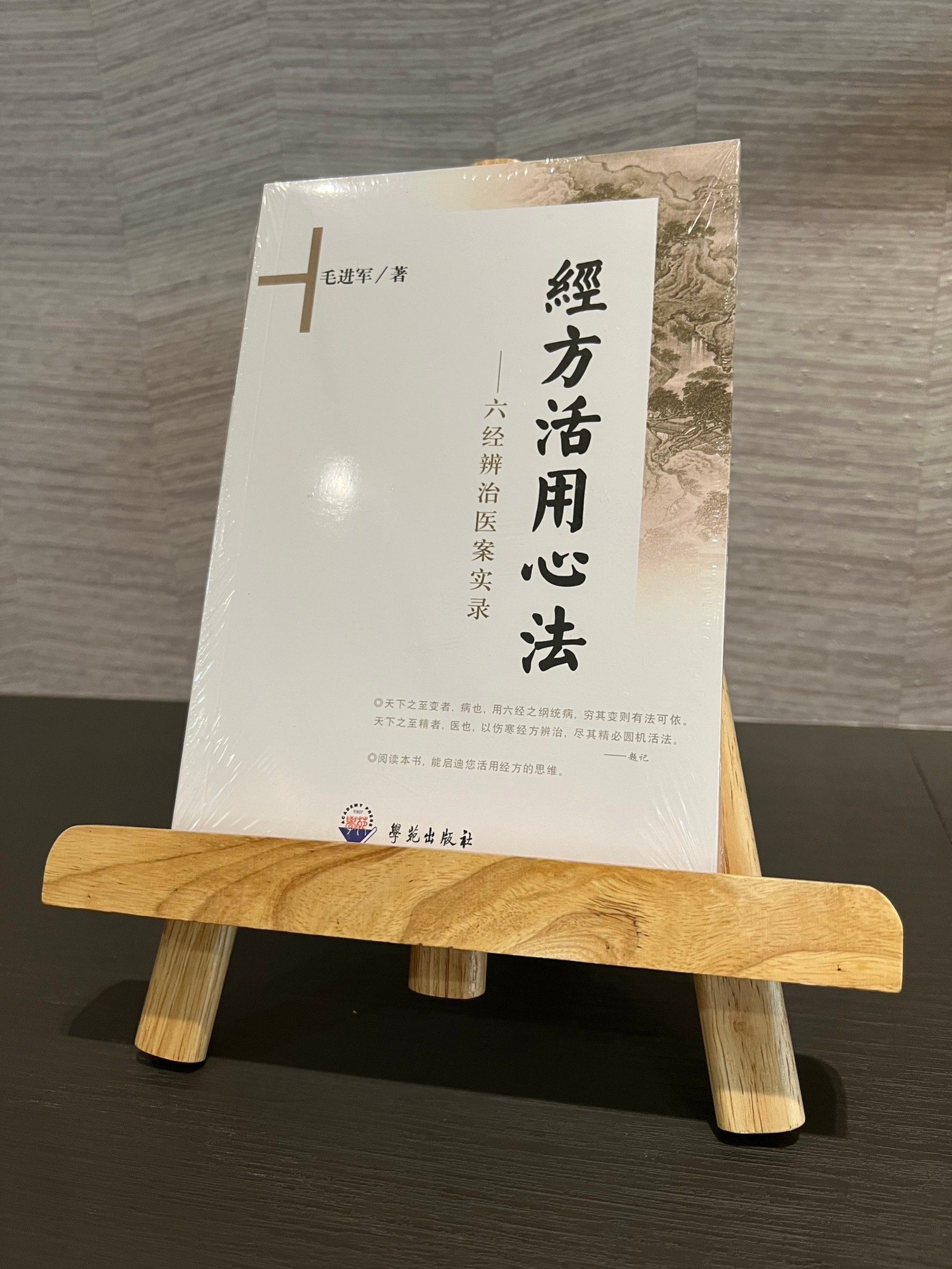 經方活用心法：六經辨治醫案實錄（簡體書）-061266