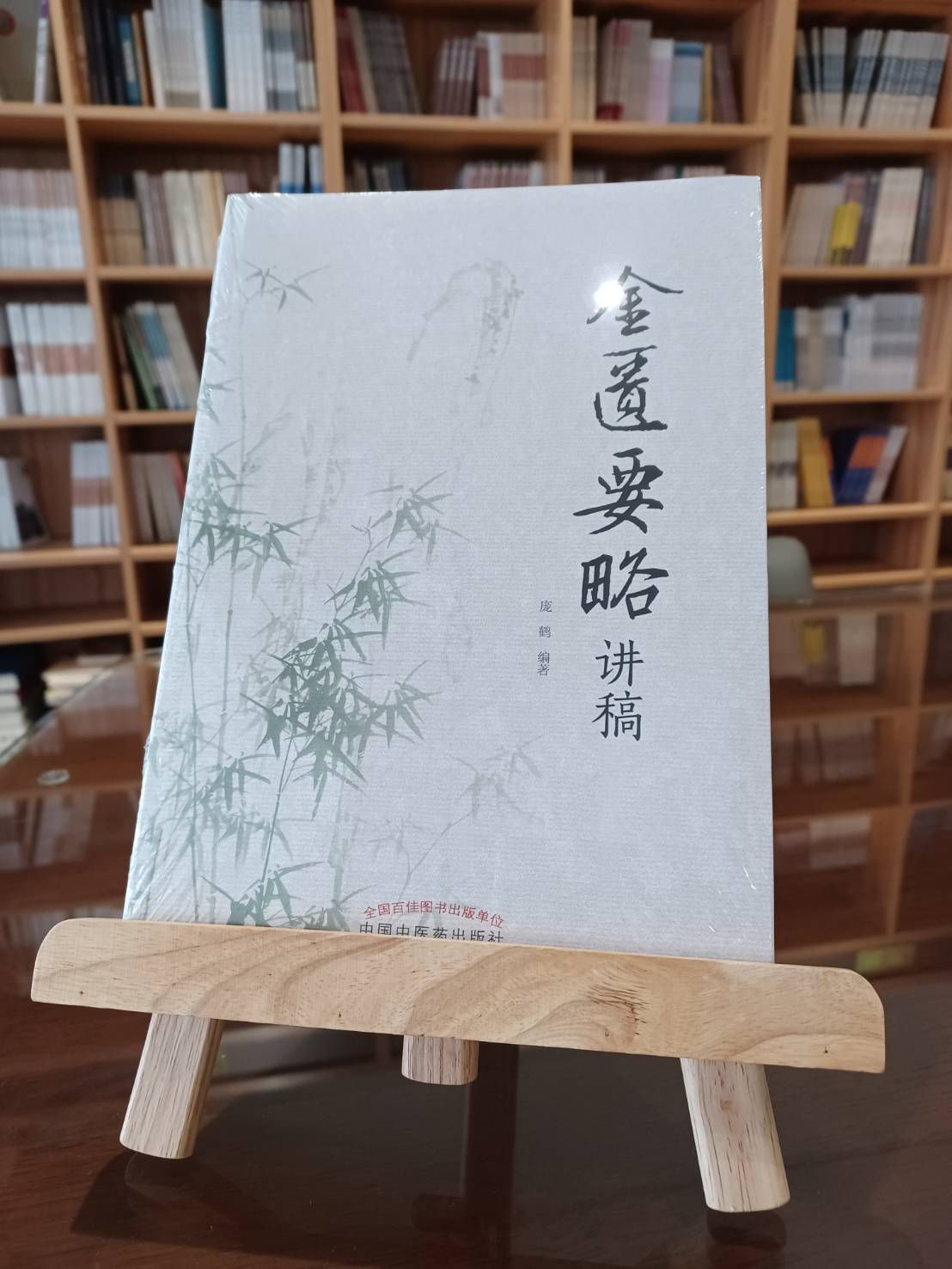 金匱要略講稿（簡體書）-061809