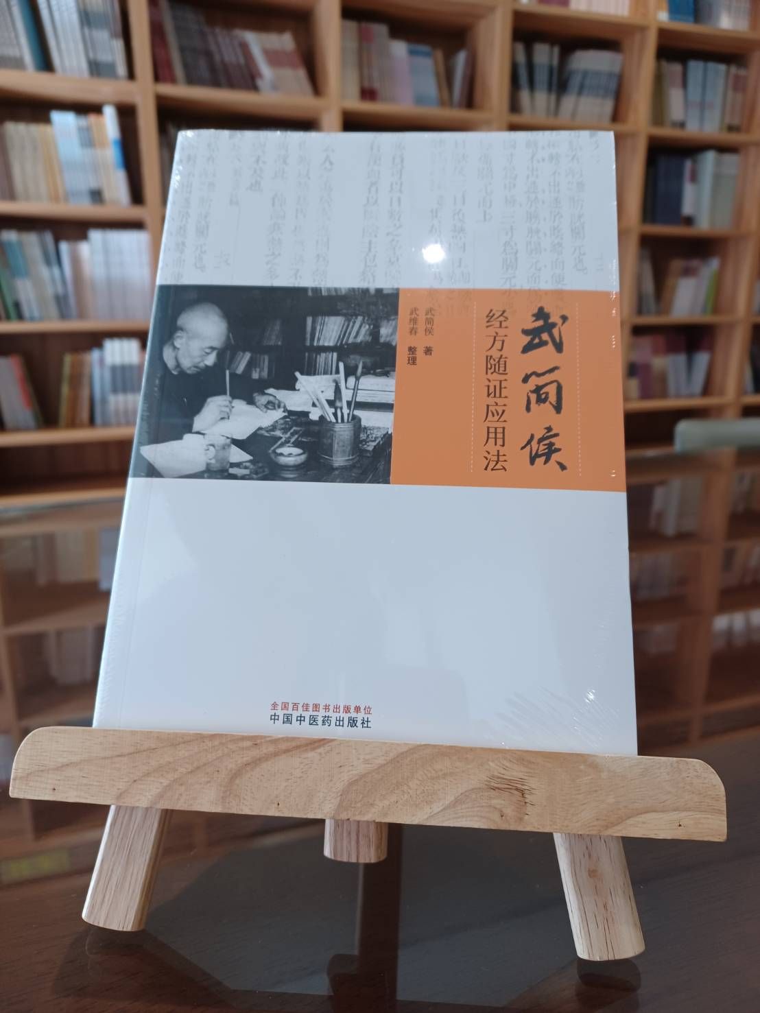 武簡侯經方隨證應用法（簡體書）-061827