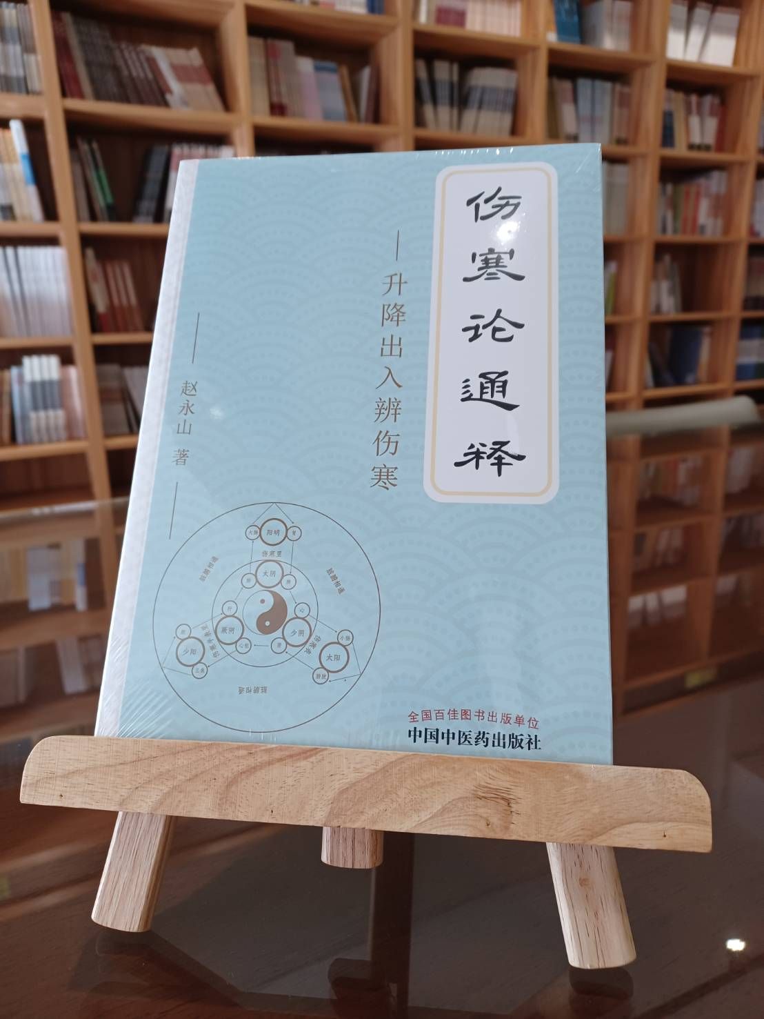 傷寒論通釋：升降出入辨傷寒（簡體書）-061849