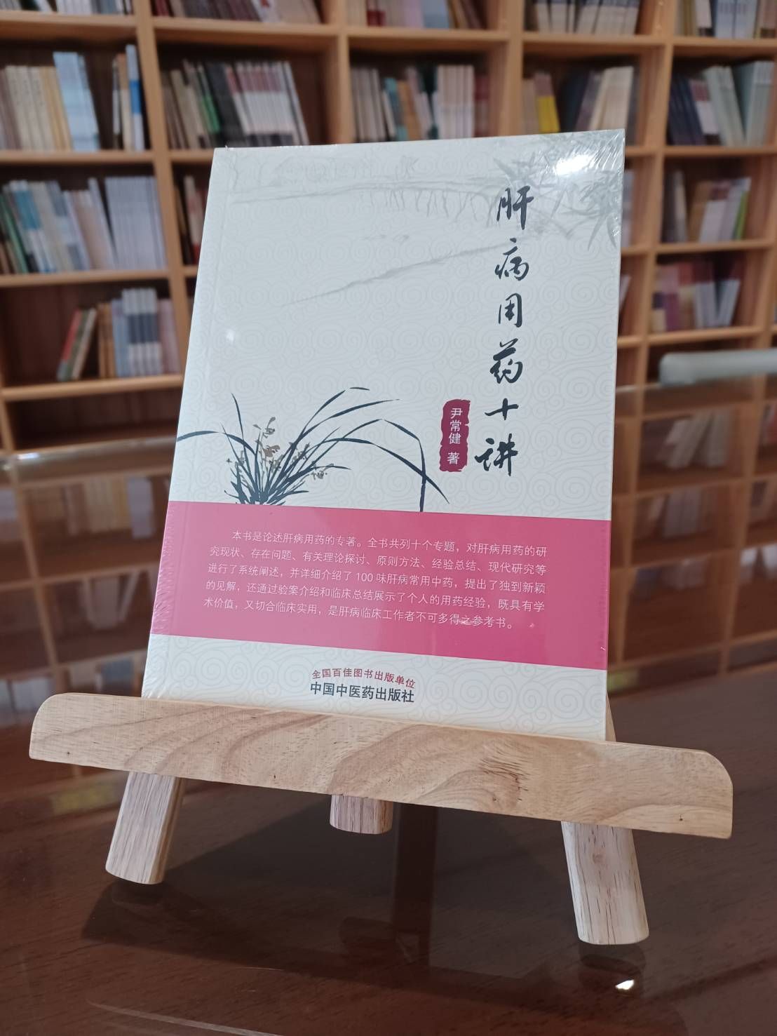 肝病用藥十講（簡體書）-061608