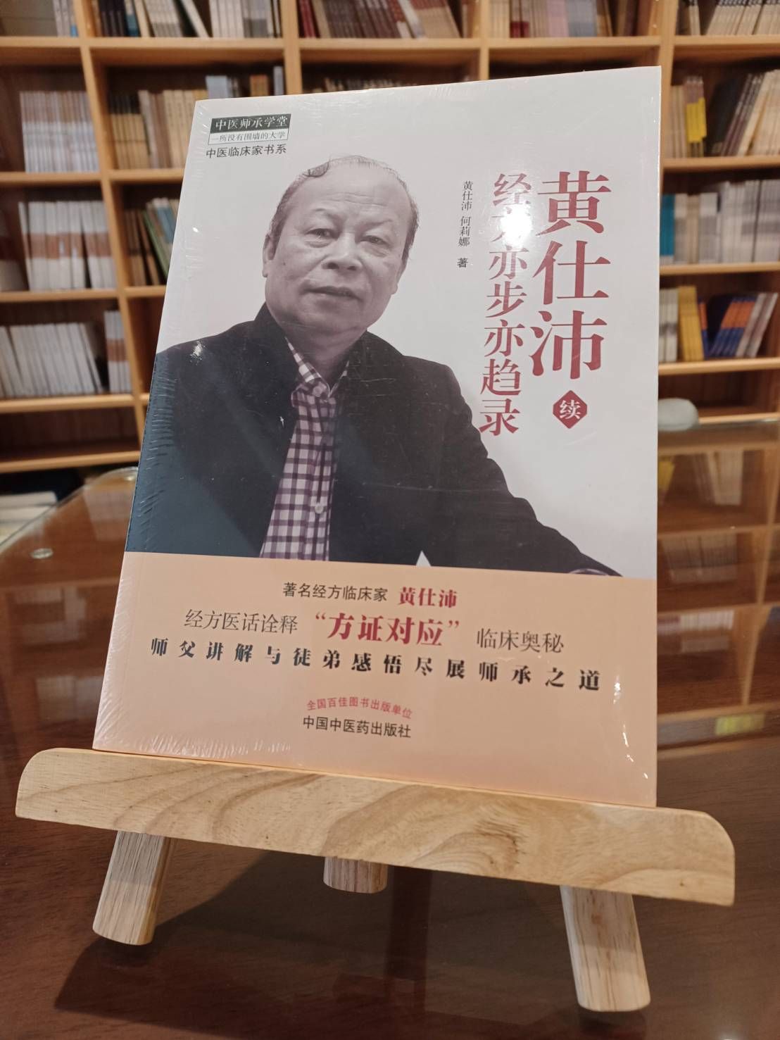 黃仕沛經方亦步亦趨錄（續）（簡體書）-060234