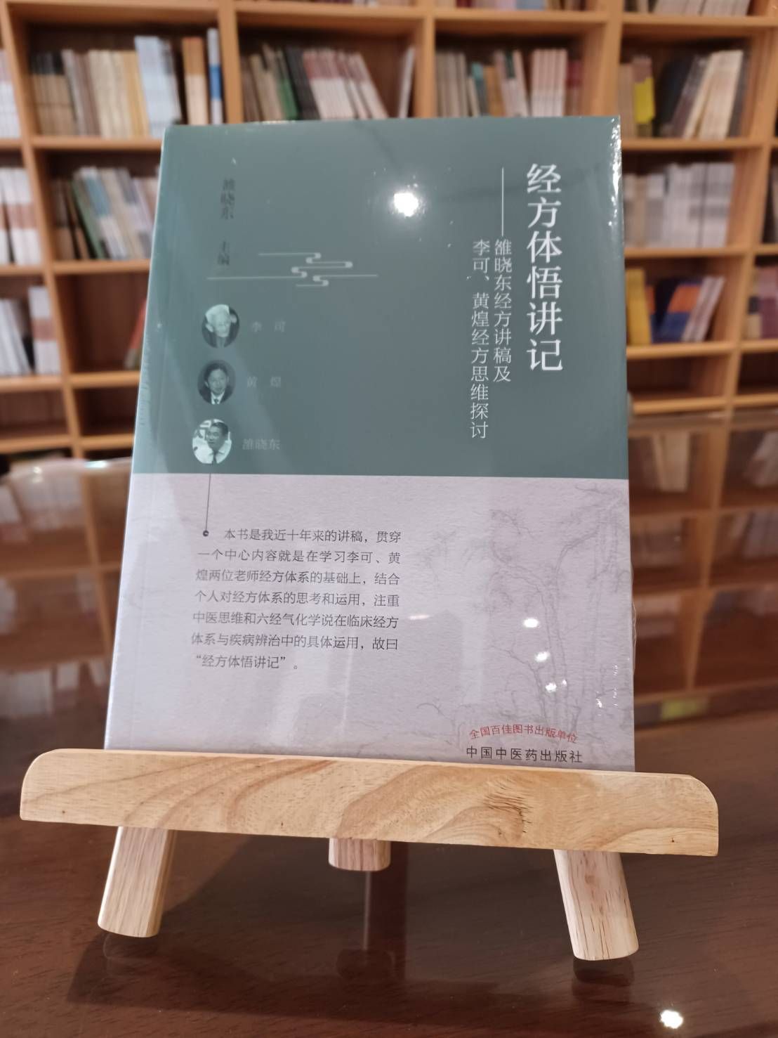 經方體悟講記：雒曉東經方講稿及李可、黃煌經方思維探討（簡體書）-061905