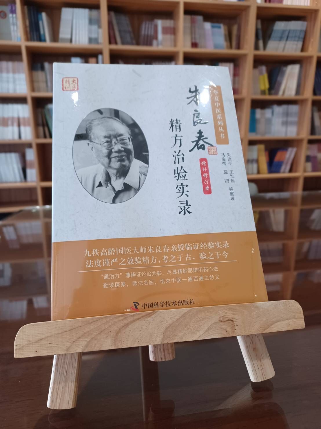 朱良春精方治驗實錄（增補修訂本）（簡體書）-061153