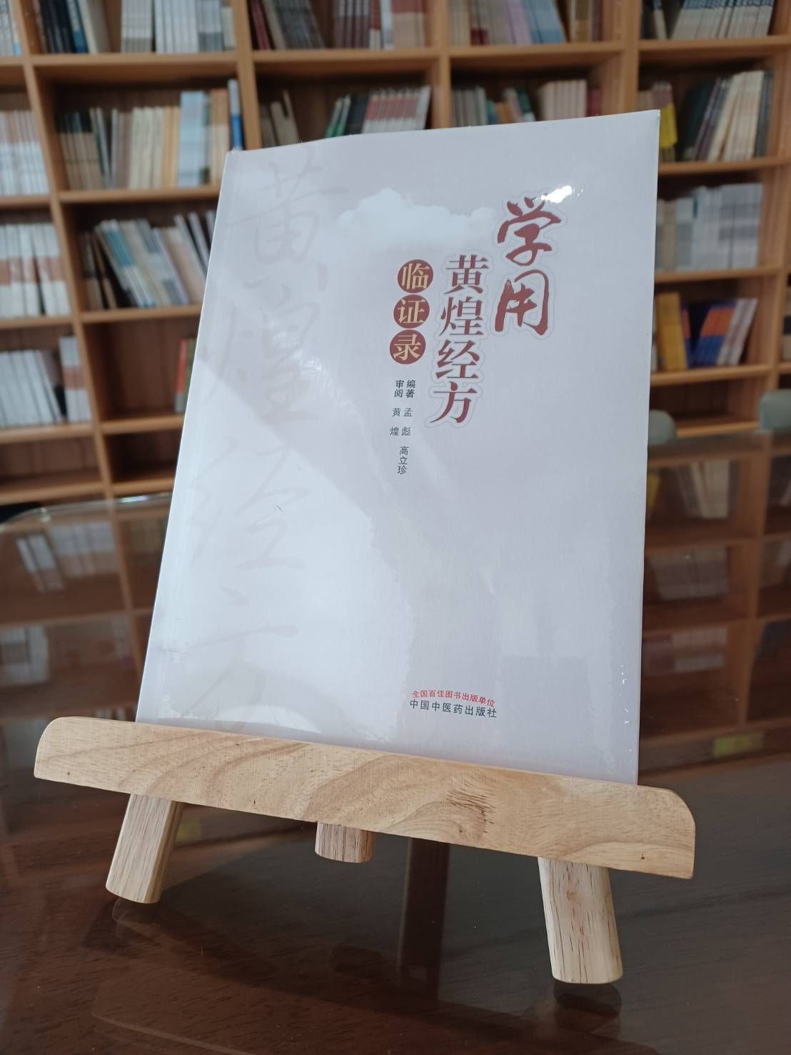 學用黃煌經方臨證錄（簡體書）-061898