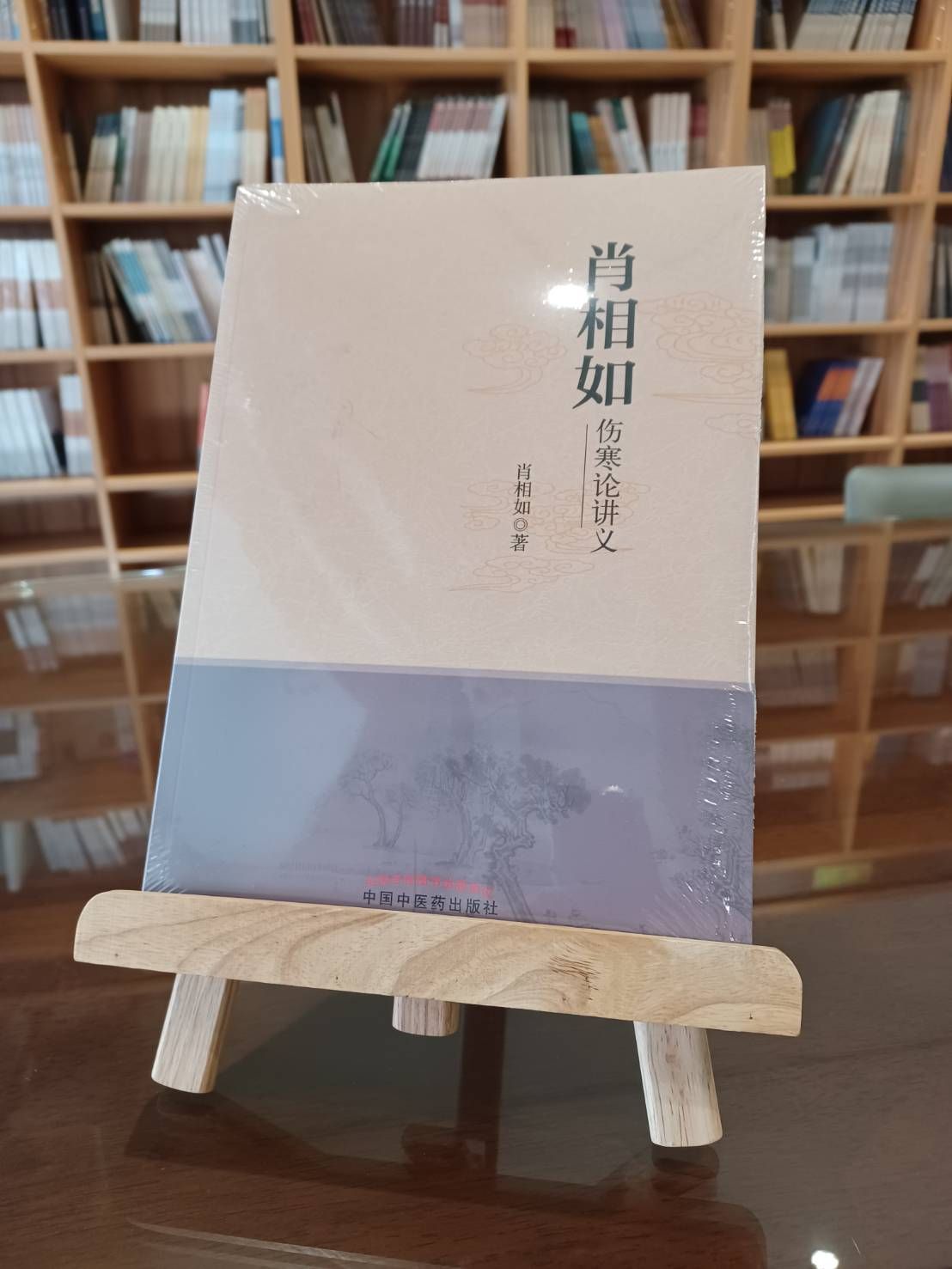 肖相如傷寒論講義（簡體書）-060336