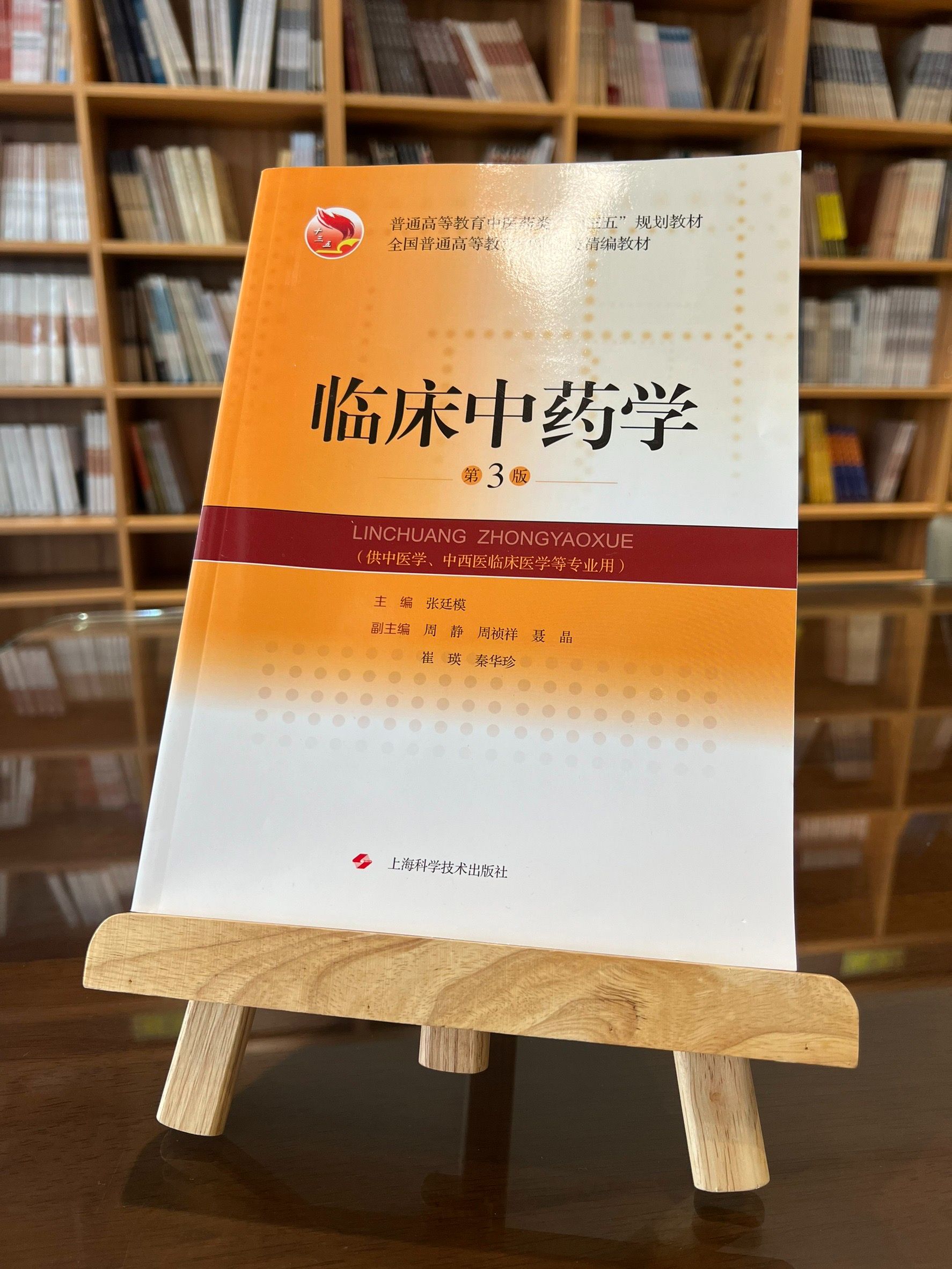 臨床中藥學（第3版）（簡體書）-061978