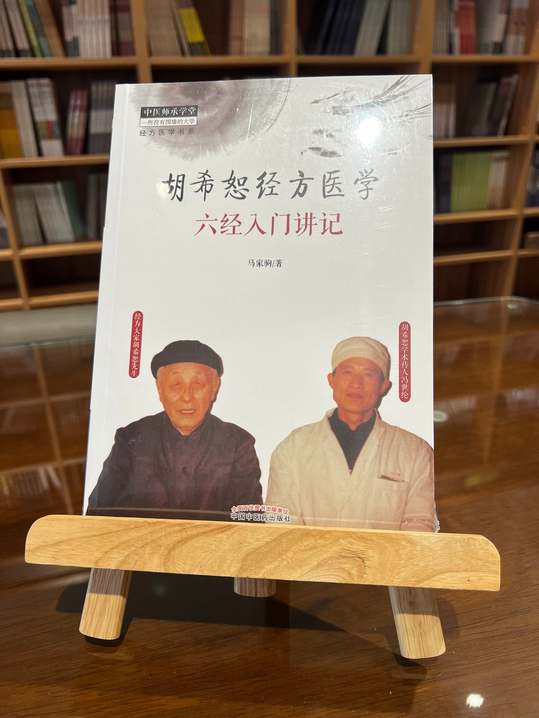 胡希恕經方醫學：六經入門講記（簡體書）-061682