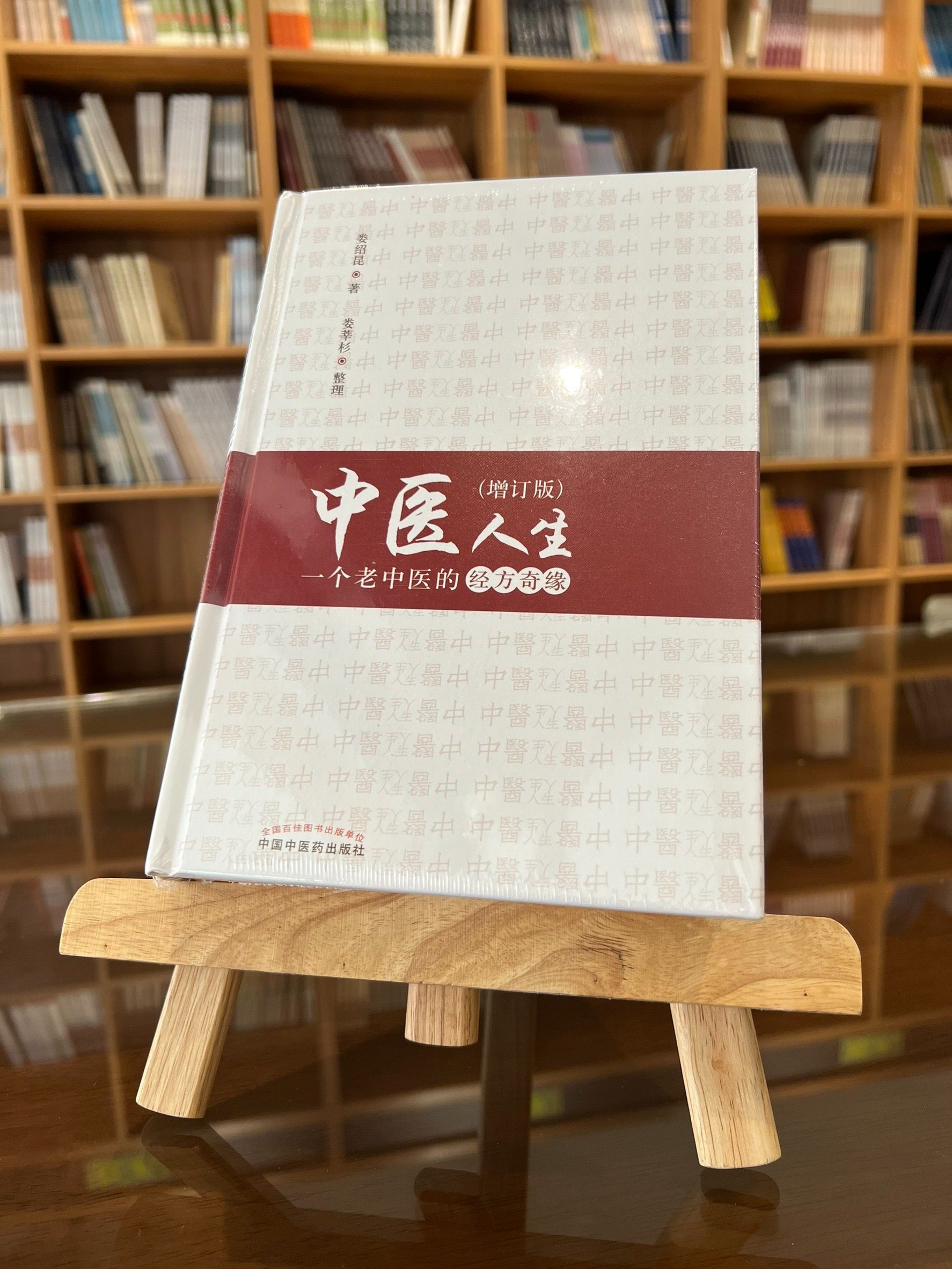 中醫人生：一個老中醫的經方奇緣（增訂版）-061994