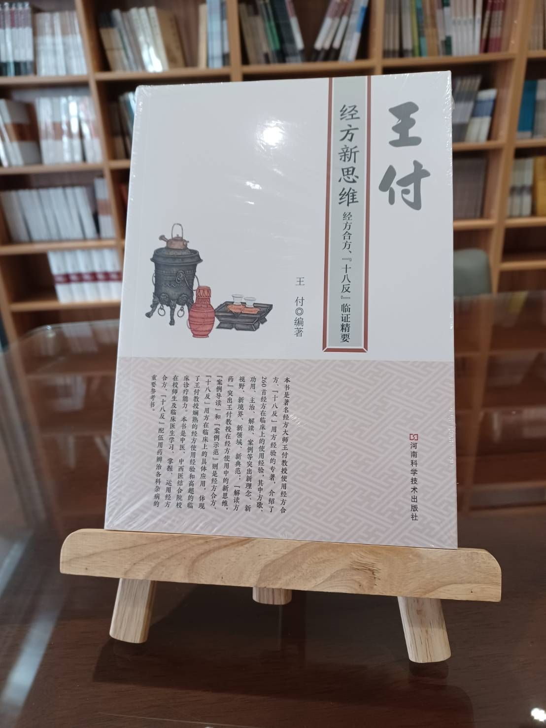 王付經方新思維：經方合方“十八反”臨證精要（簡體書）-061992