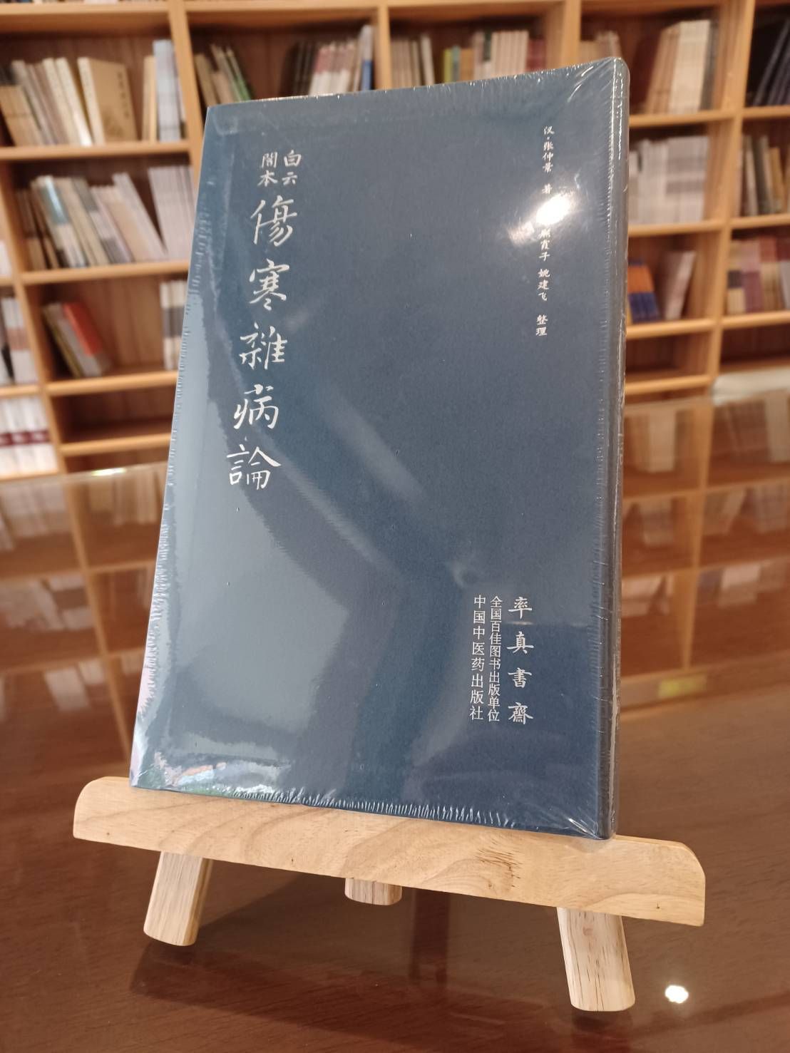 白雲閣本傷寒雜病論（簡體書）-061787