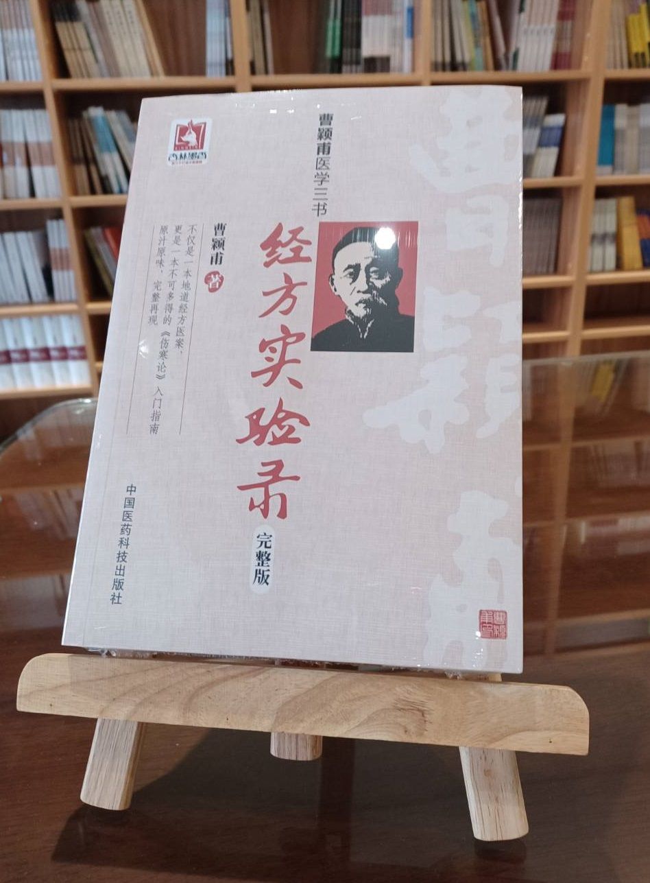 經方實驗錄（完整版）（簡體書）-061184