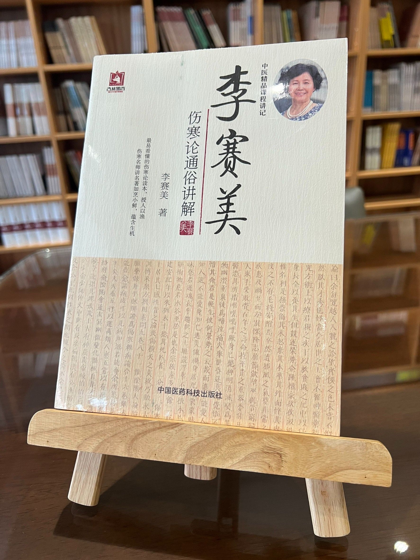 李賽美傷寒論通俗講解（簡體書）-060883