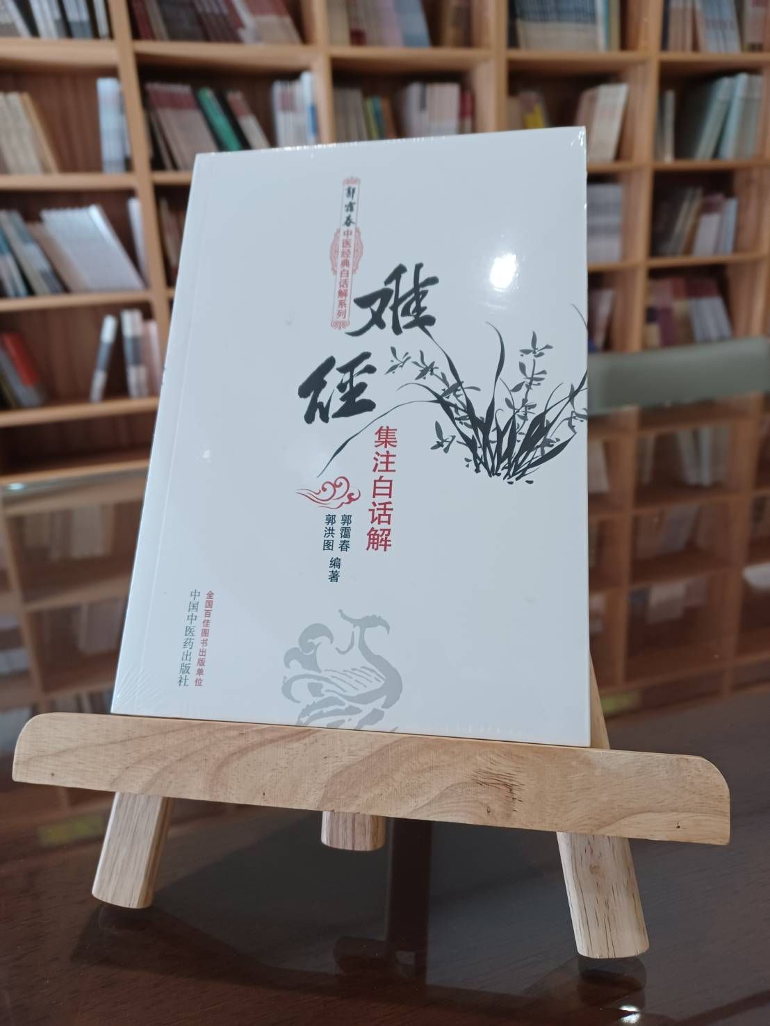 難經集注白話解-061975