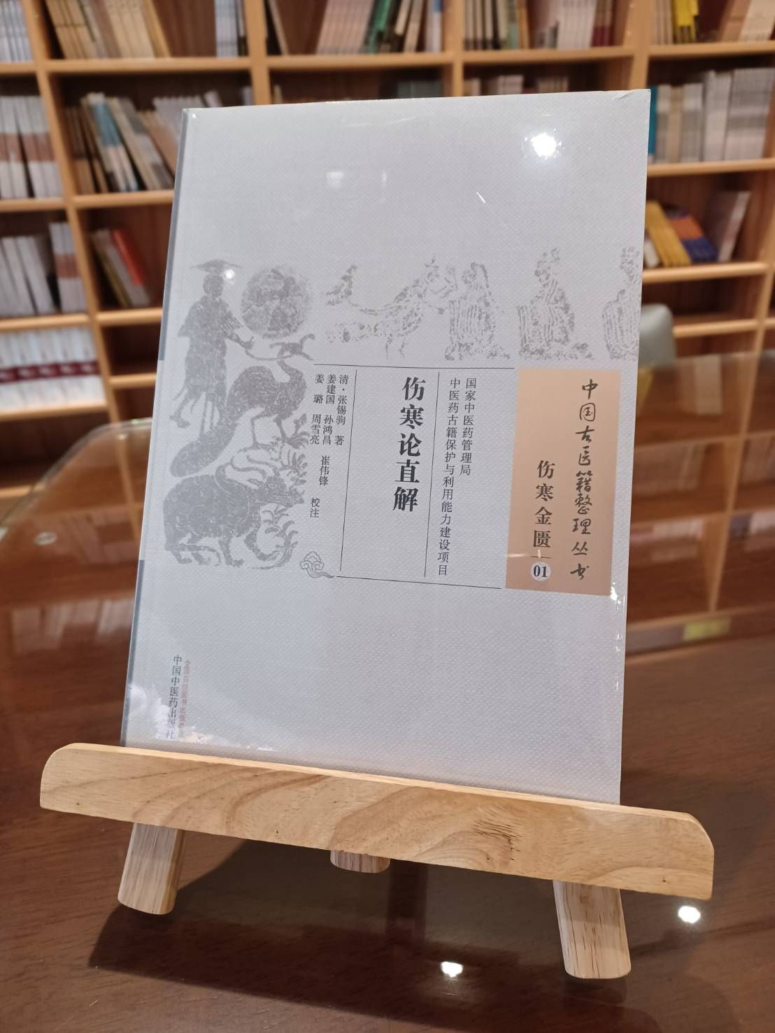 傷寒論直解（簡體書）-061445