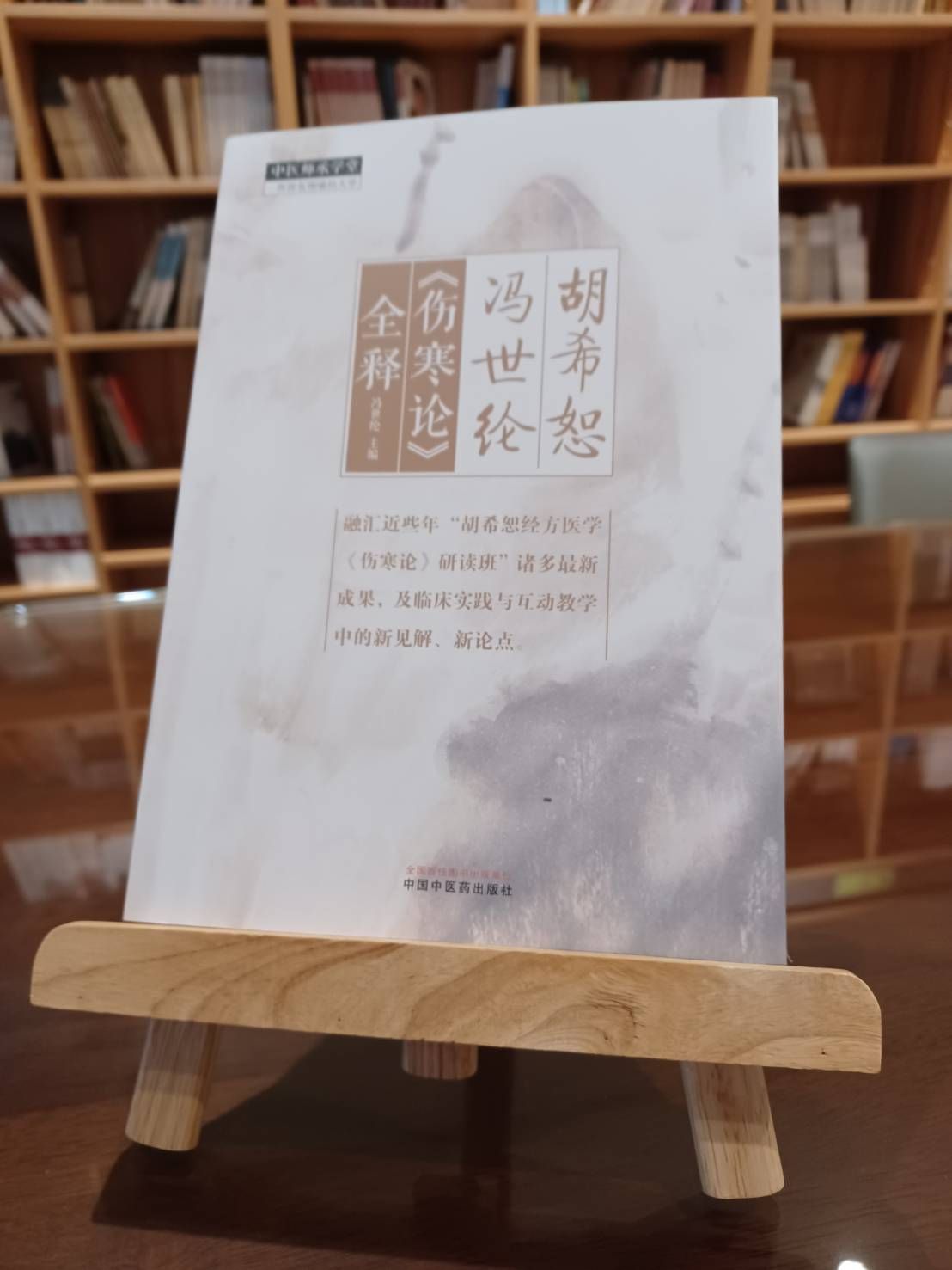 胡希恕馮世綸《傷寒論》全釋（簡體書）-062027