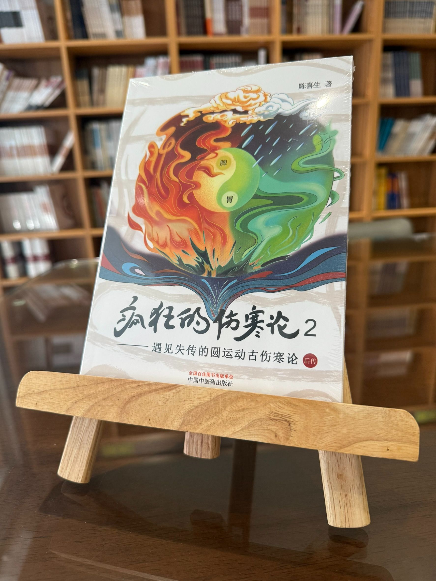 瘋狂的傷寒論2：遇見失傳的圓運動古傷寒論後傳-062001