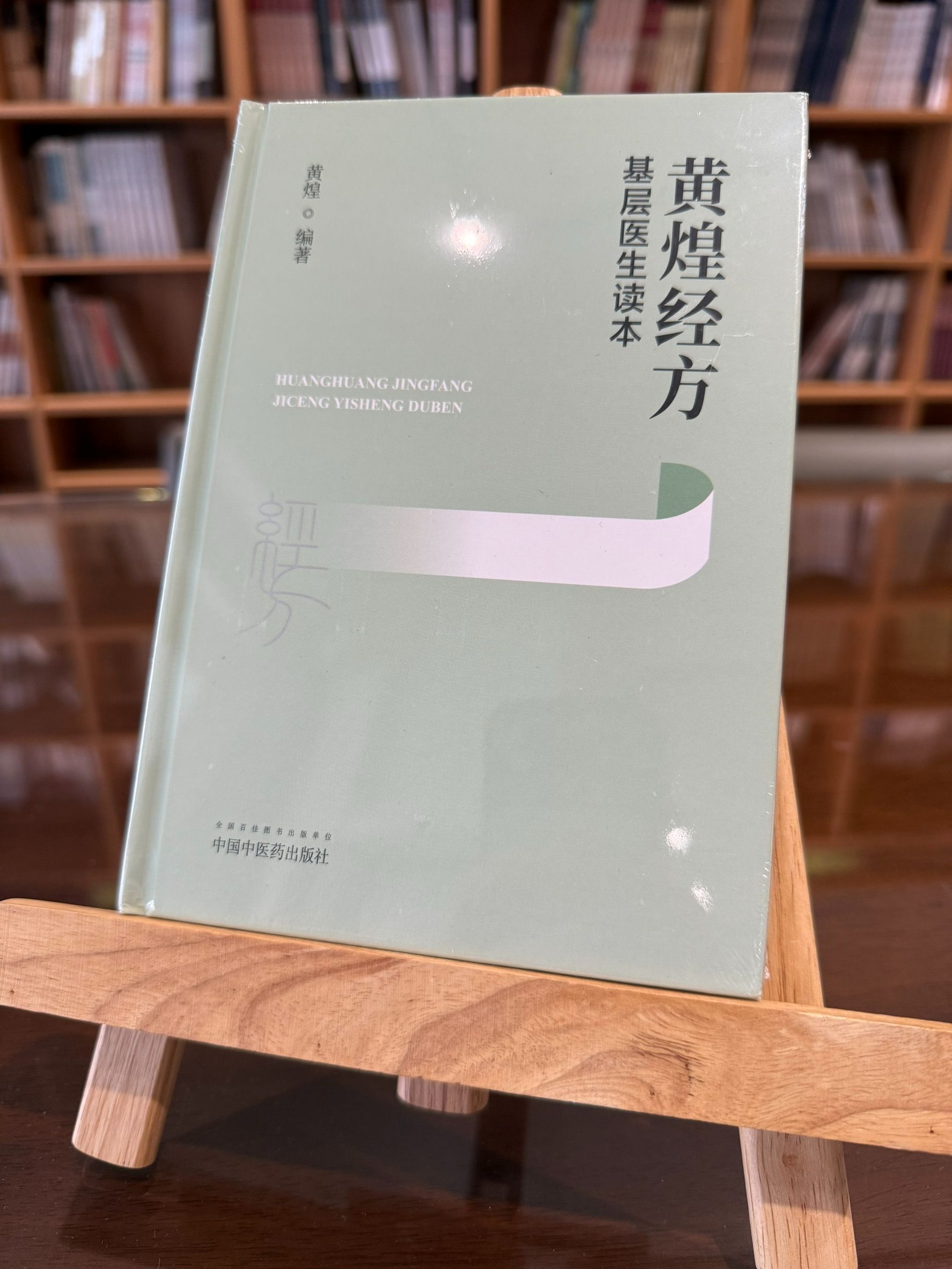 黃煌經方基層醫生讀本（簡體書）-061855