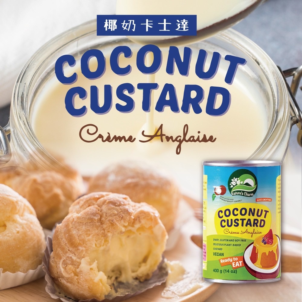 椰奶卡士達 Nature’s Charm 純素抹醬 VEGAN CUSTARD 開罐即食 抹吐司方便好食