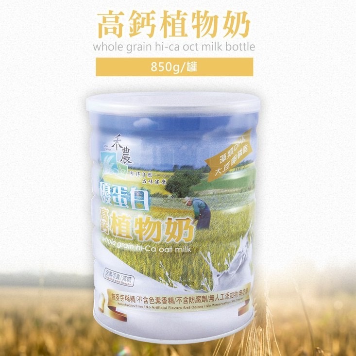 優蛋白高鈣植物奶 850g/罐 禾農有機暢銷款 全素可食 週年慶特惠