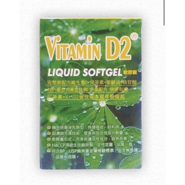 液態螯合維生素D2 軟膠囊貝特漾 60顆/盒 純素 純天然植物萃取 兒茶素， 紫蘇油， 核甘酸