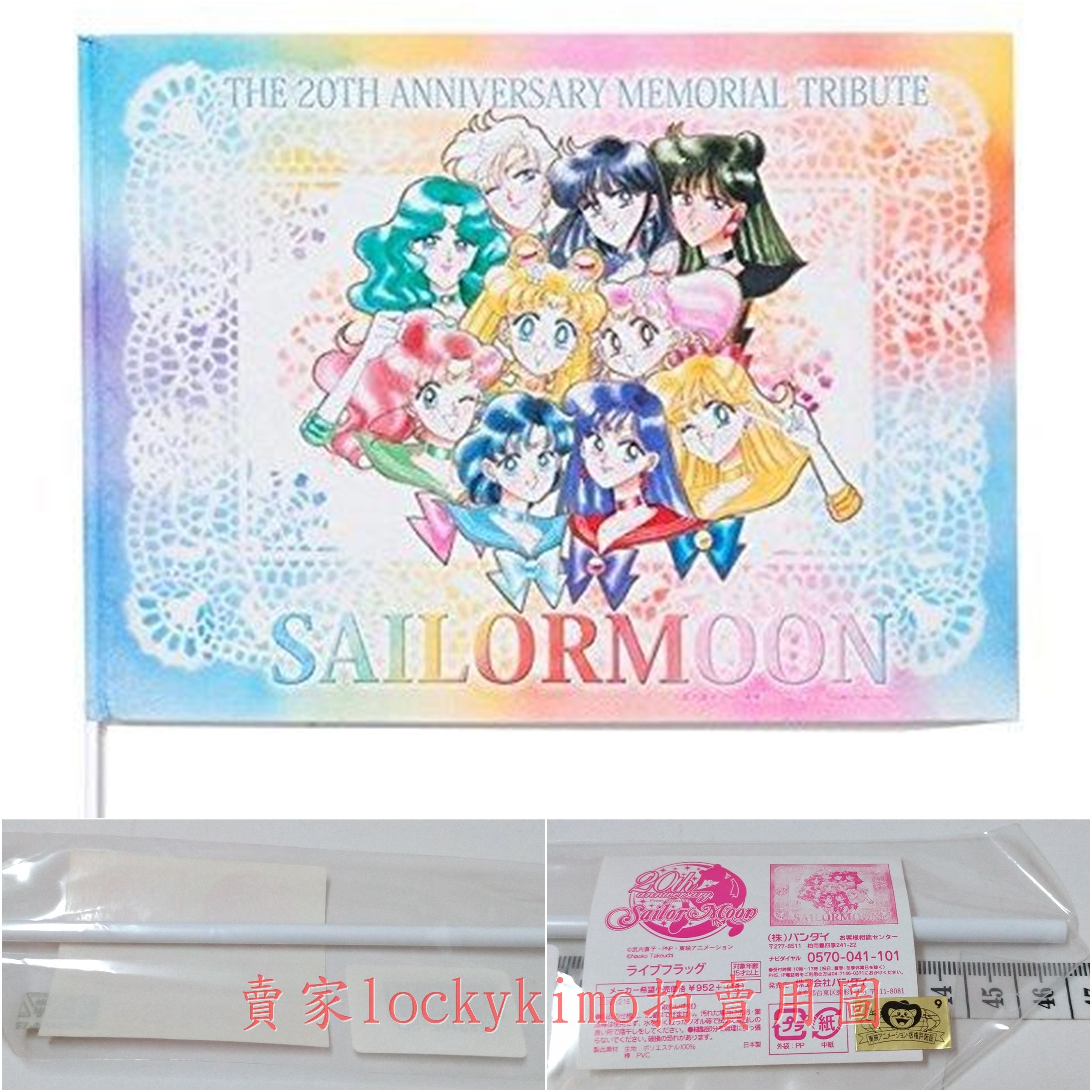 【美少女戰士 旗子 原畫 十戰士 日版 金證】美戰 20週年紀念商品 旗織 活旗 20th 周年 旗 水手戰士 水手月亮