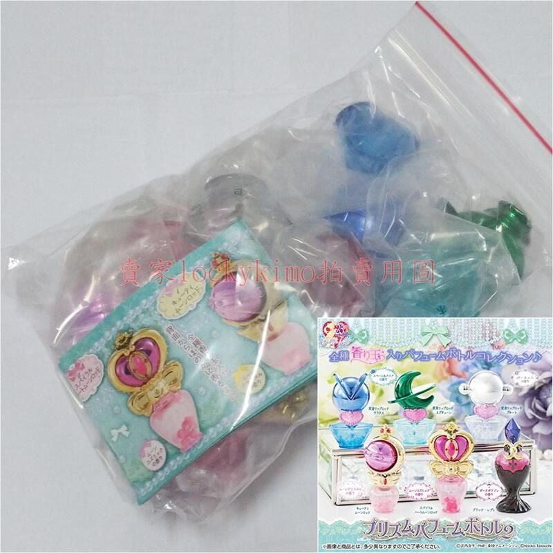 【美少女戰士 棱鏡 香水瓶 全套】