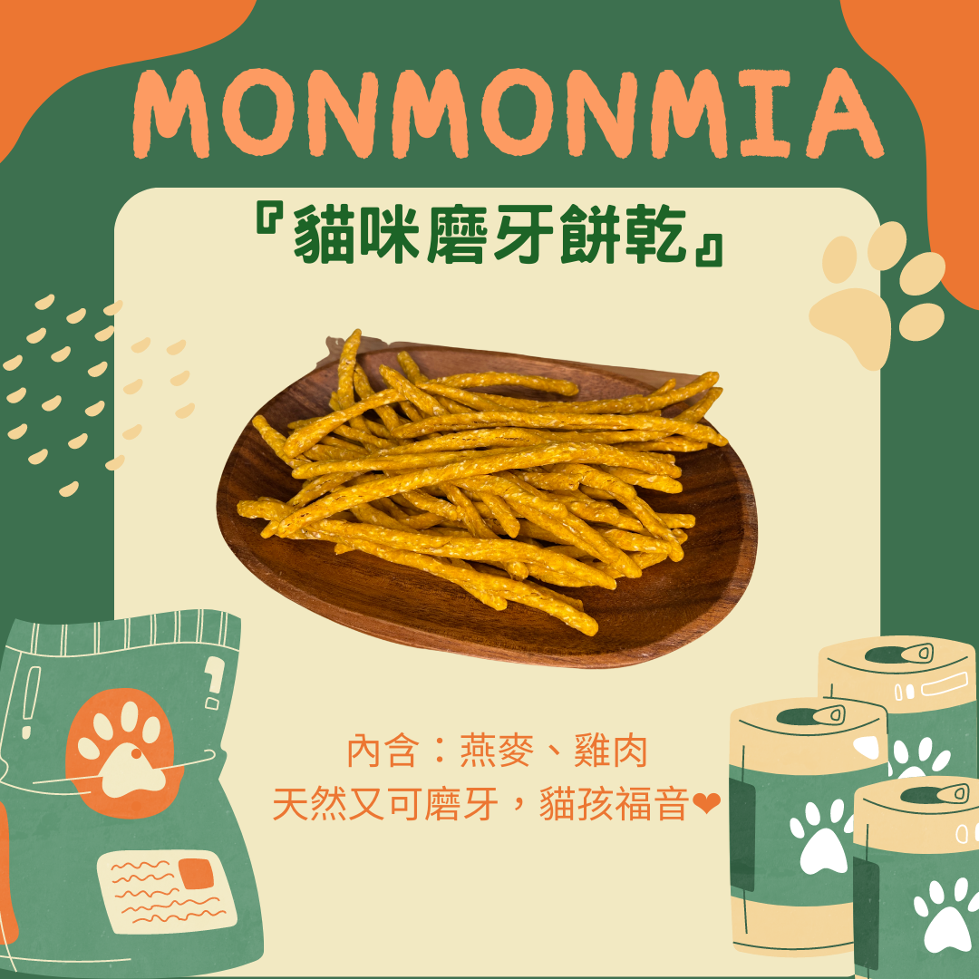 貓貓磨牙餅（狗狗貓貓小老鼠都可以食用）