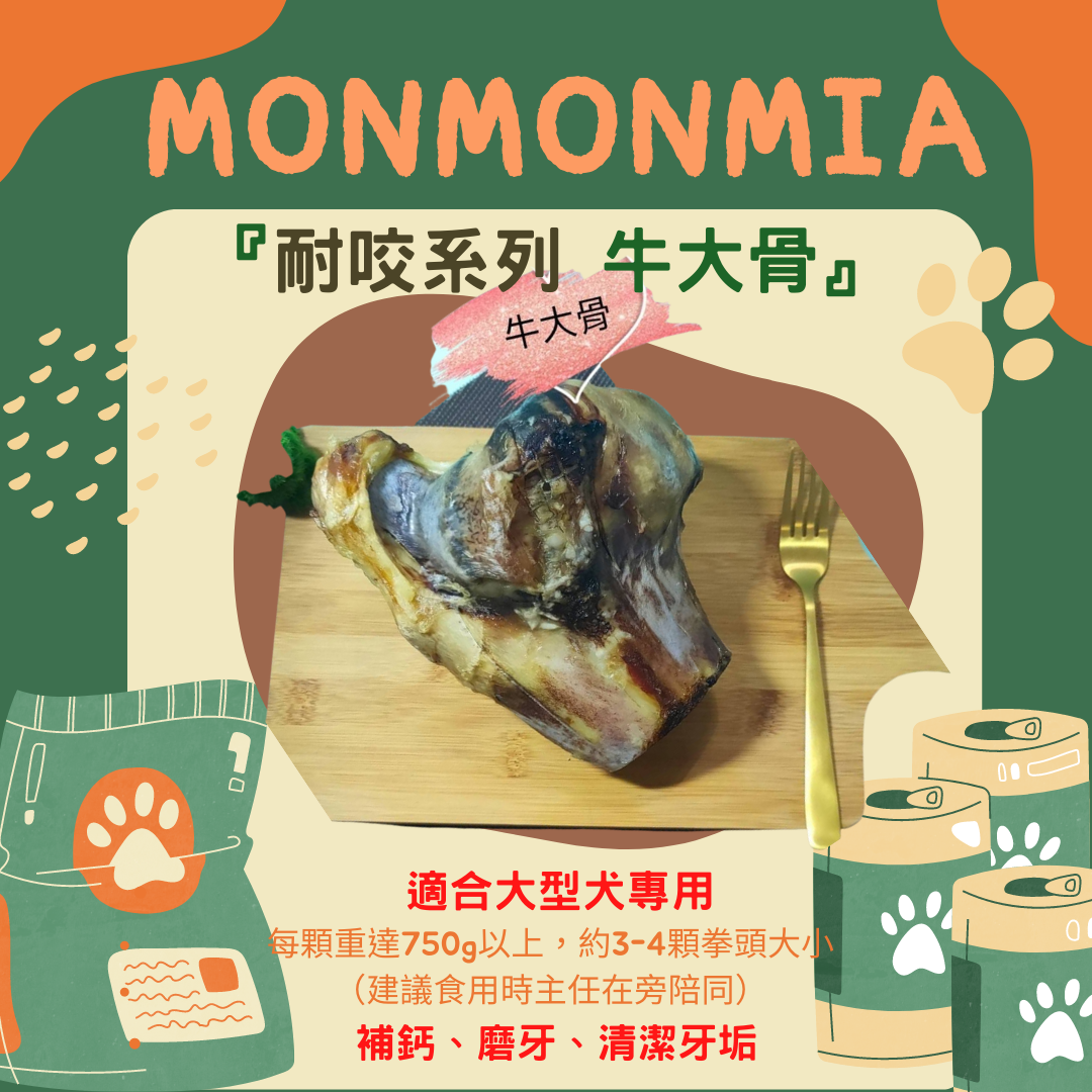 『耐咬系列』超耐咬大型犬專門牛大骨「狗狗」