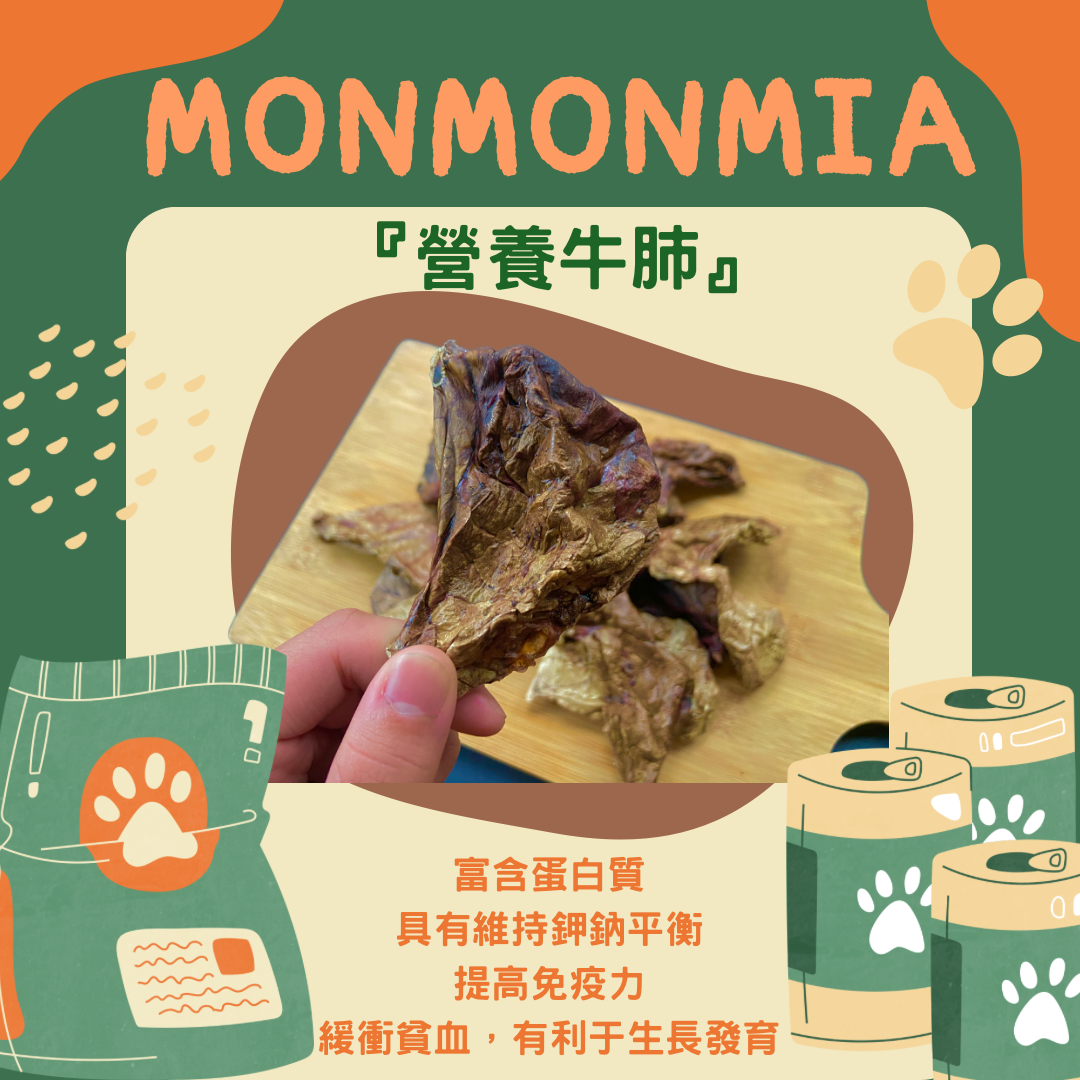 營養牛肺 （汪喵皆可）