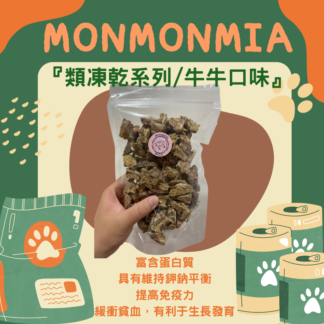 類凍乾系列 牛牛口味 （貓貓 汪汪 專屬）