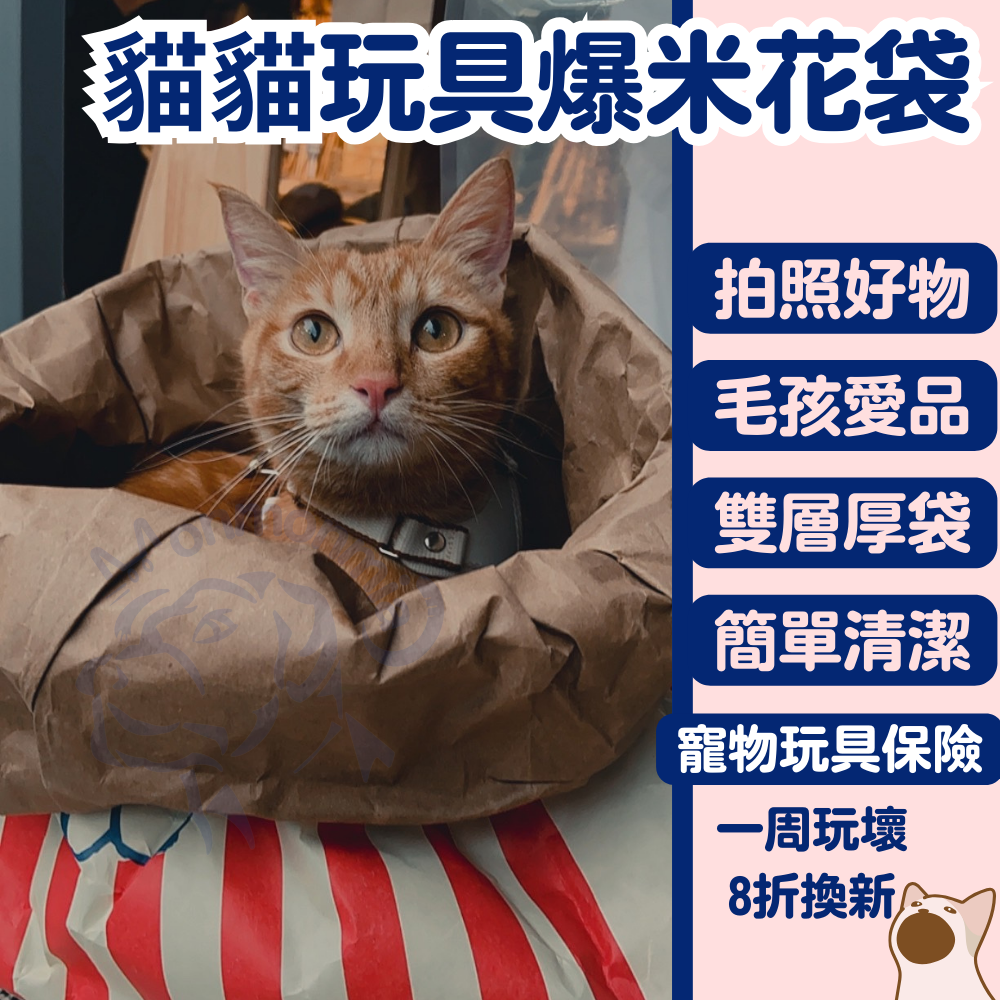 貓咪爆米花牛皮紙窩