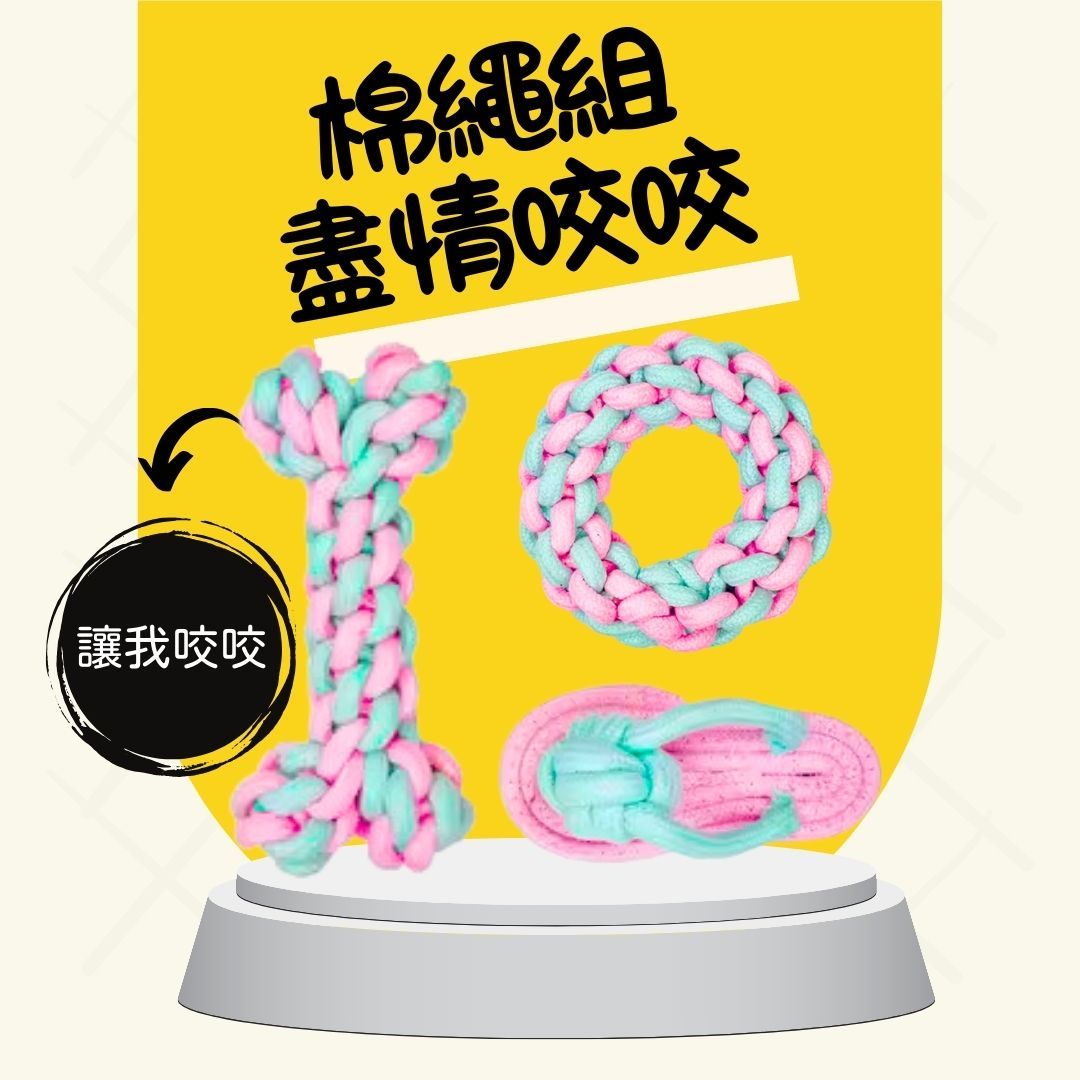 棉繩組
