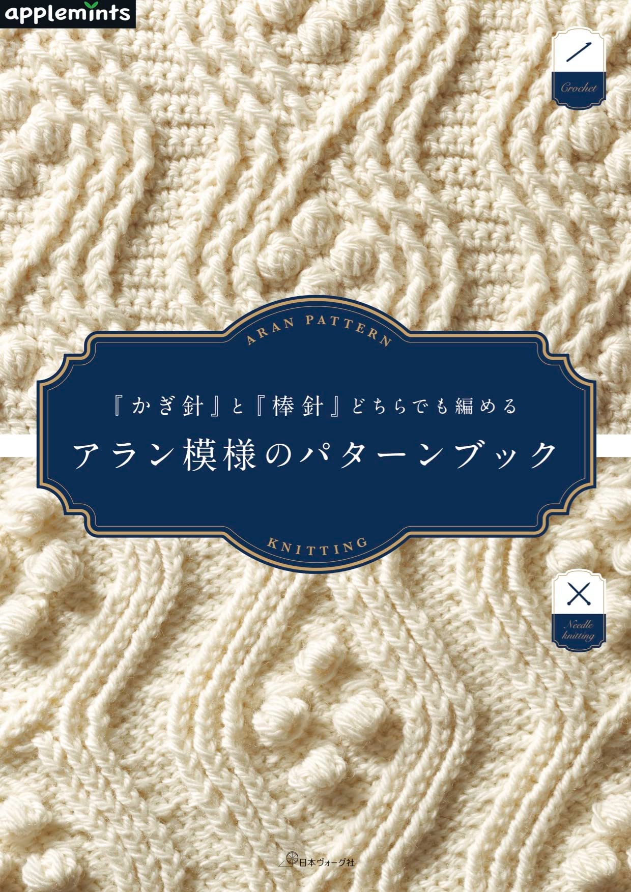 🌲毛線森林🌷日本編織書  『かぎ針』と『棒針』どちらでも編める アラン模様のパターン