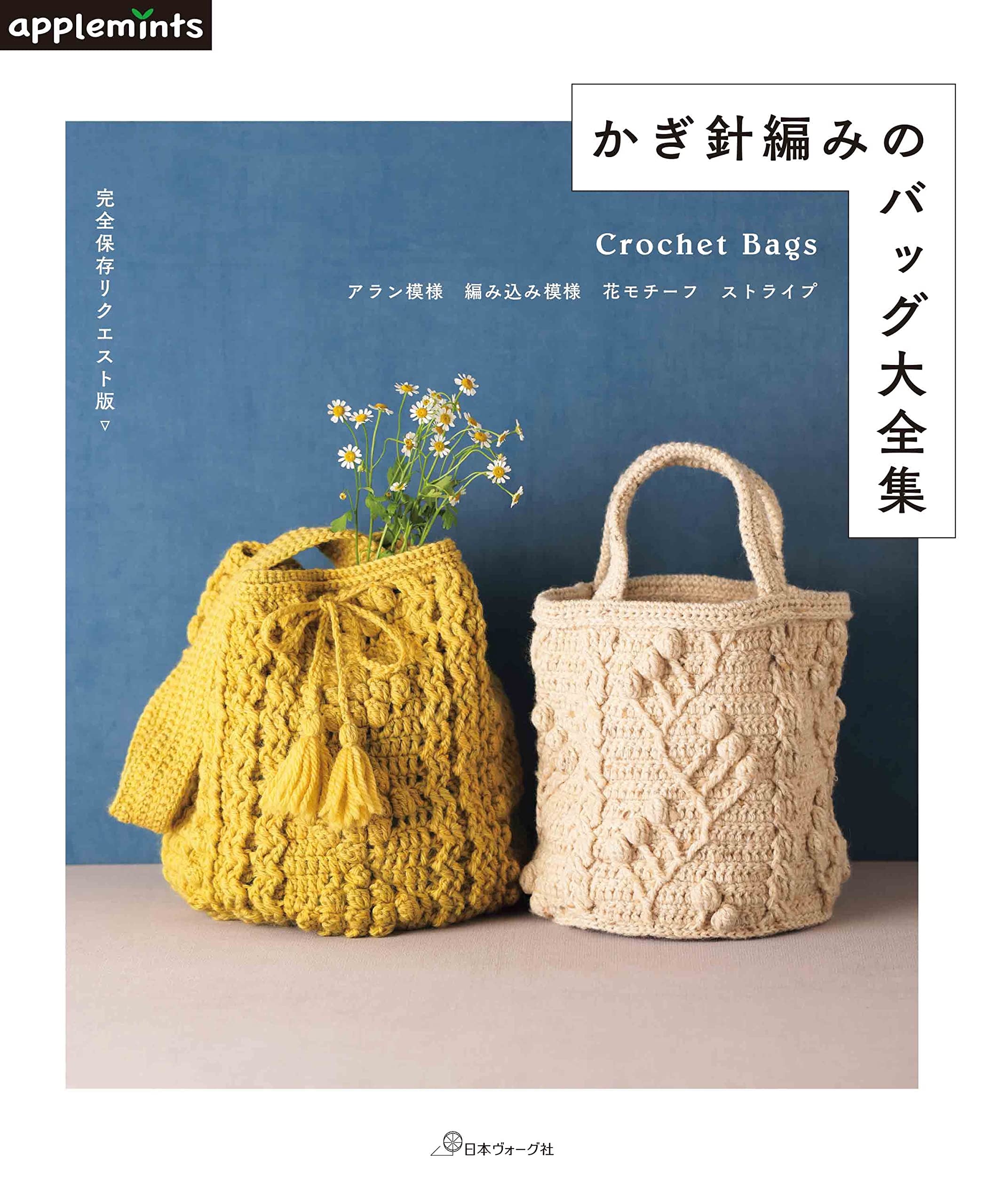 🌲毛線森林🌷日本編織書 - 完全保存リクエスト版 かぎ針編みのバッグ大全集