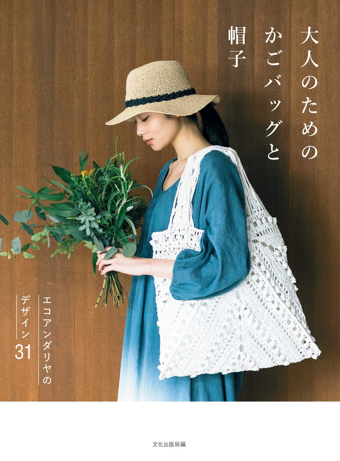 🌲毛線森林🌷日本編織書 - 大人のためのかごバッグと帽子