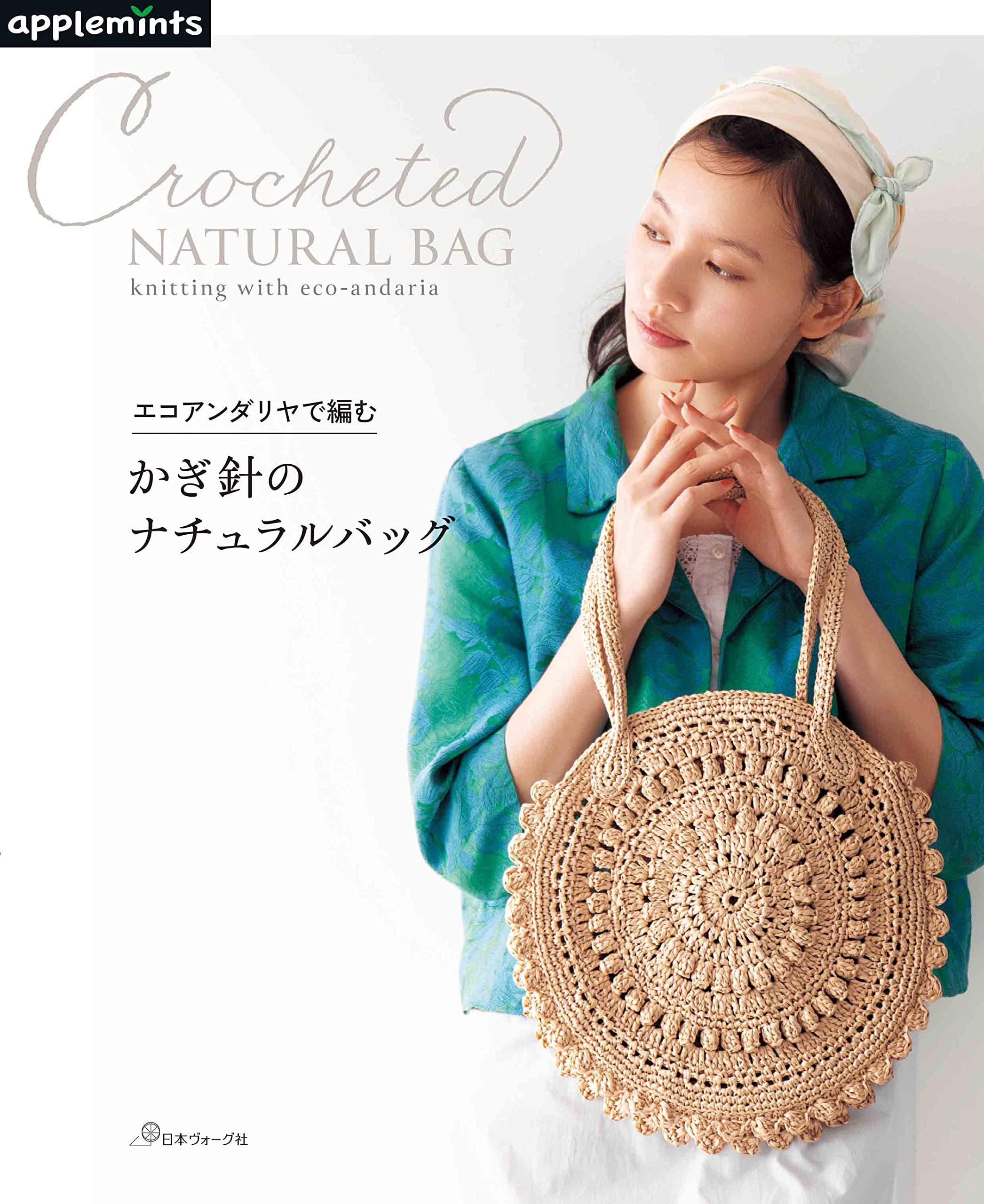🌲毛線森林🌷日本編織書 - エコアンダリヤで編む　かぎ針のナチュラルバッグ