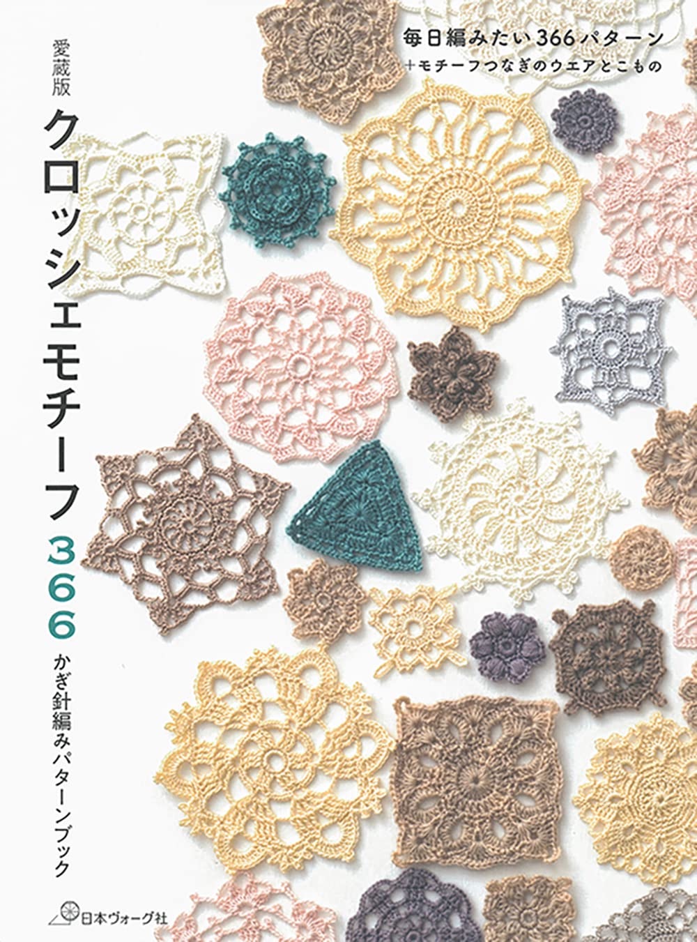 🌲毛線森林🌷日文編織書 - 愛蔵版 クロッシェモチーフ366: かぎ針編みパターンブック
