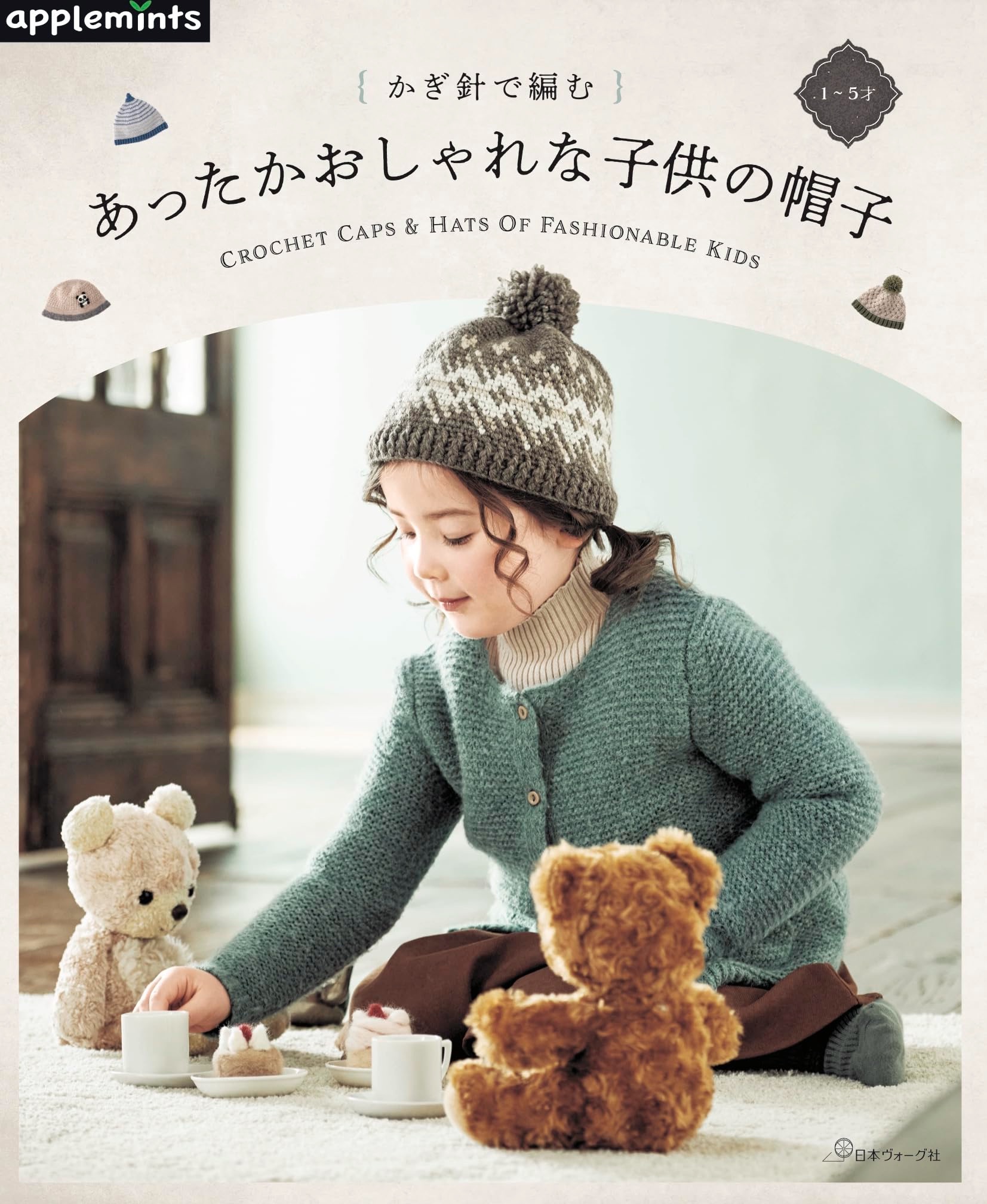🌲毛線森林🌷日文編織書 - 2023秋冬最新！かぎ針で編む　あったかおしゃれな子供の帽子